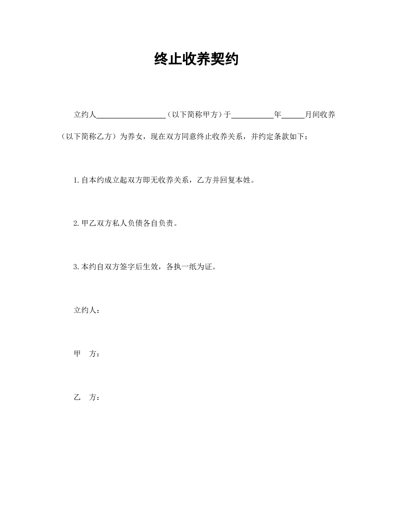 终止收养契约.doc 第1页