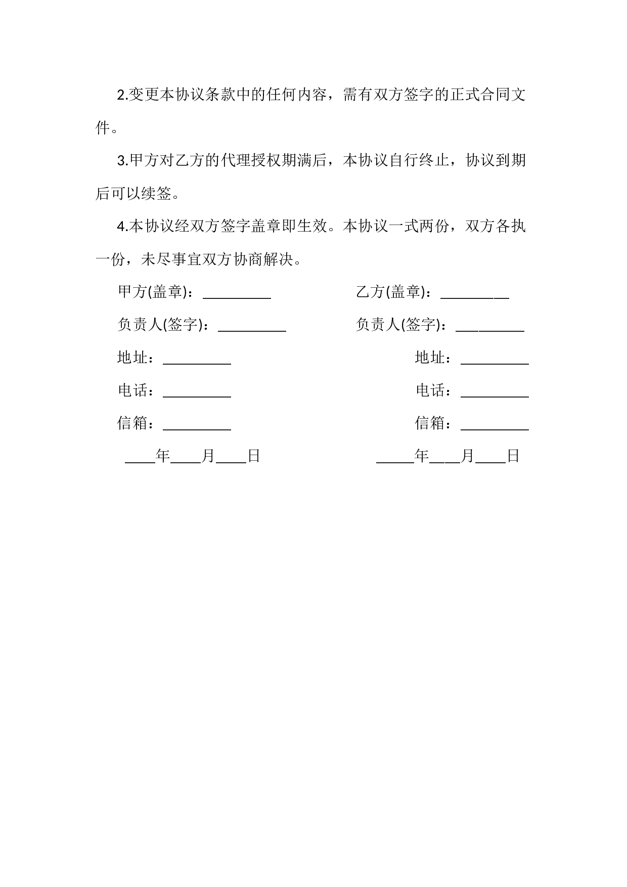 注册代理合同样本.docx 第4页