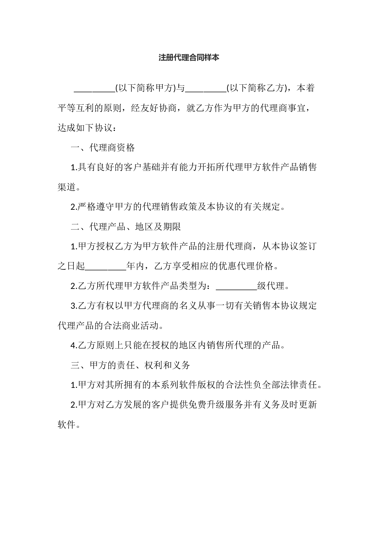 注册代理合同样本.docx 第1页