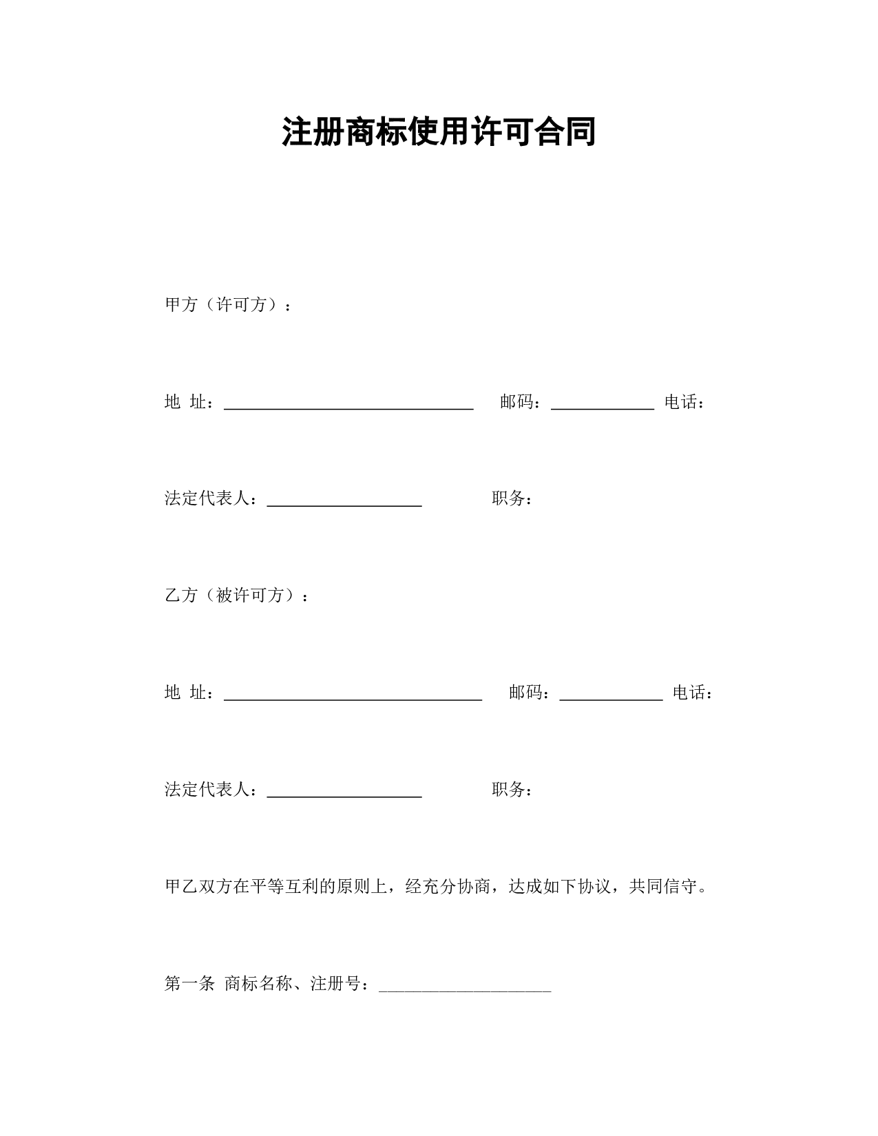 注册商标使用许可合同1.doc 第1页