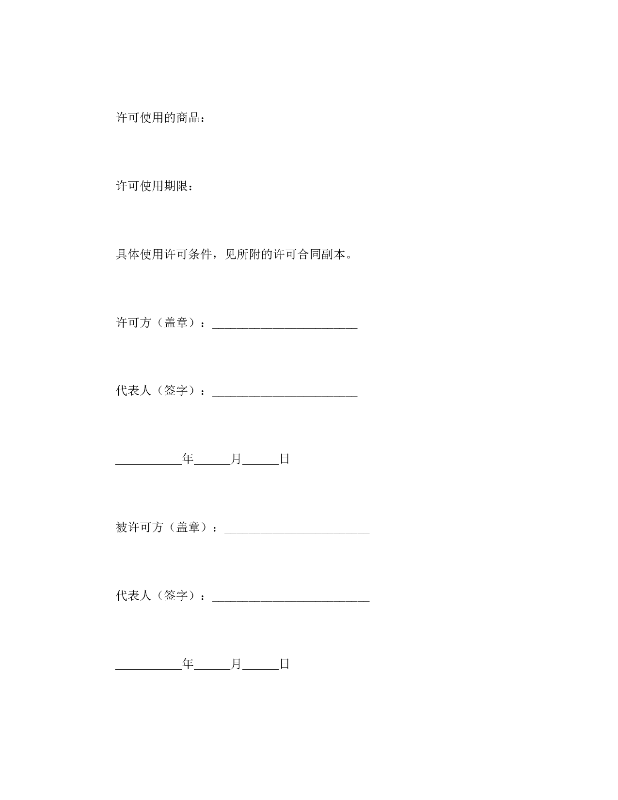 注册商标使用许可合同1.doc 第4页