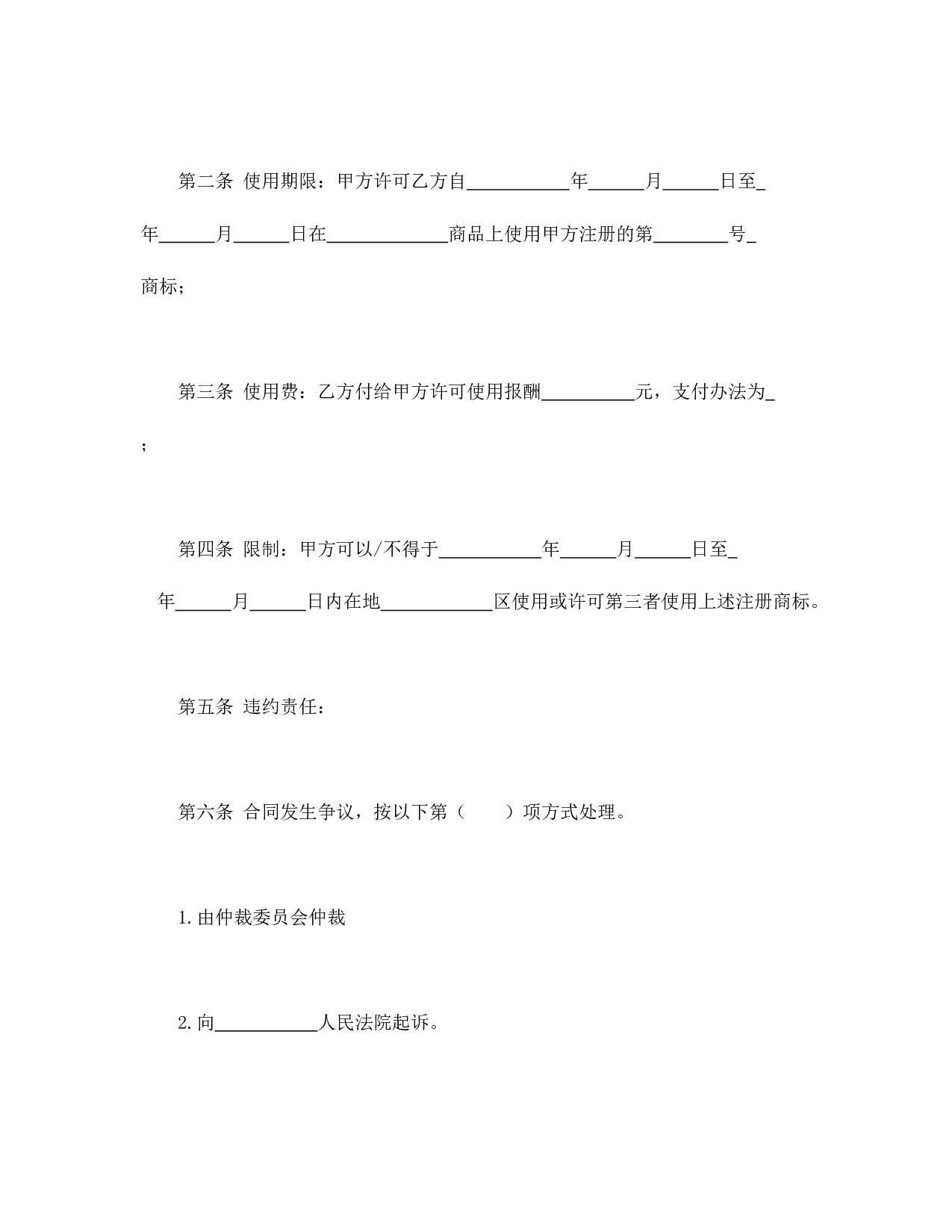 注册商标使用许可合同1.doc 第2页