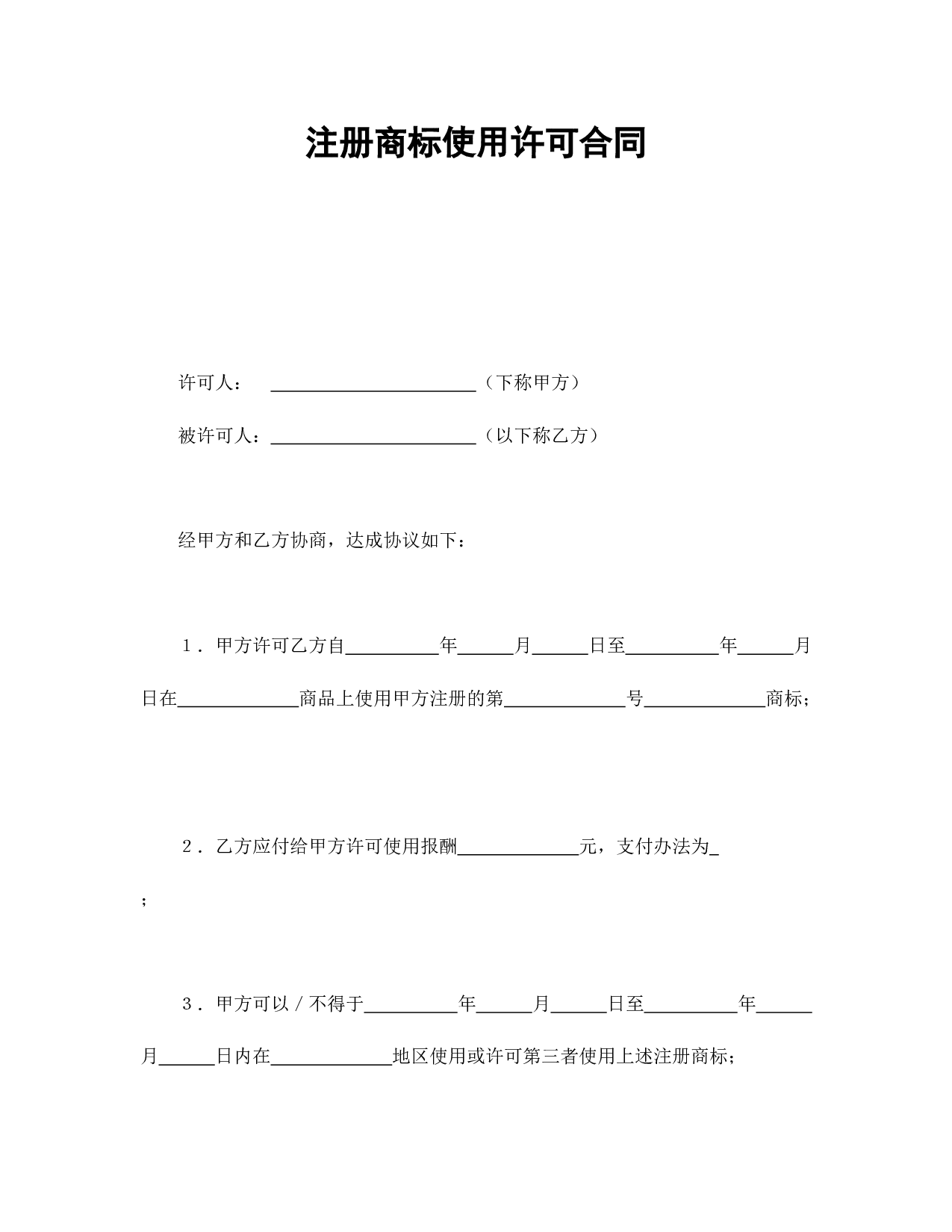 注册商标使用许可合同2.doc 第1页