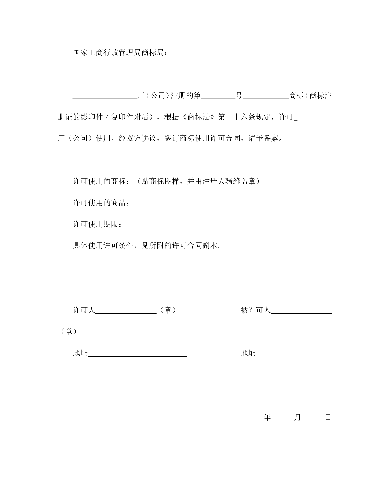 注册商标使用许可合同2.doc 第3页