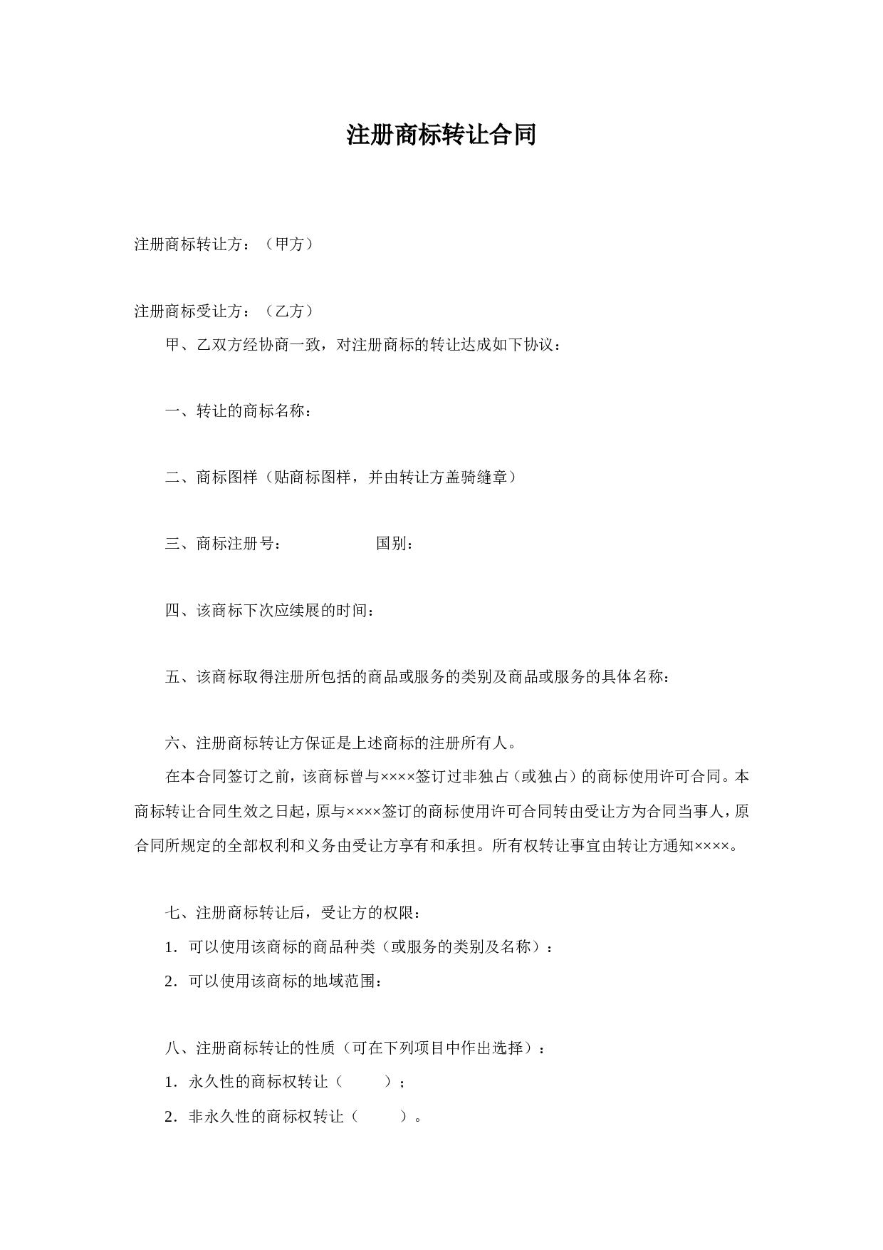 注册商标转让合同.doc 第1页
