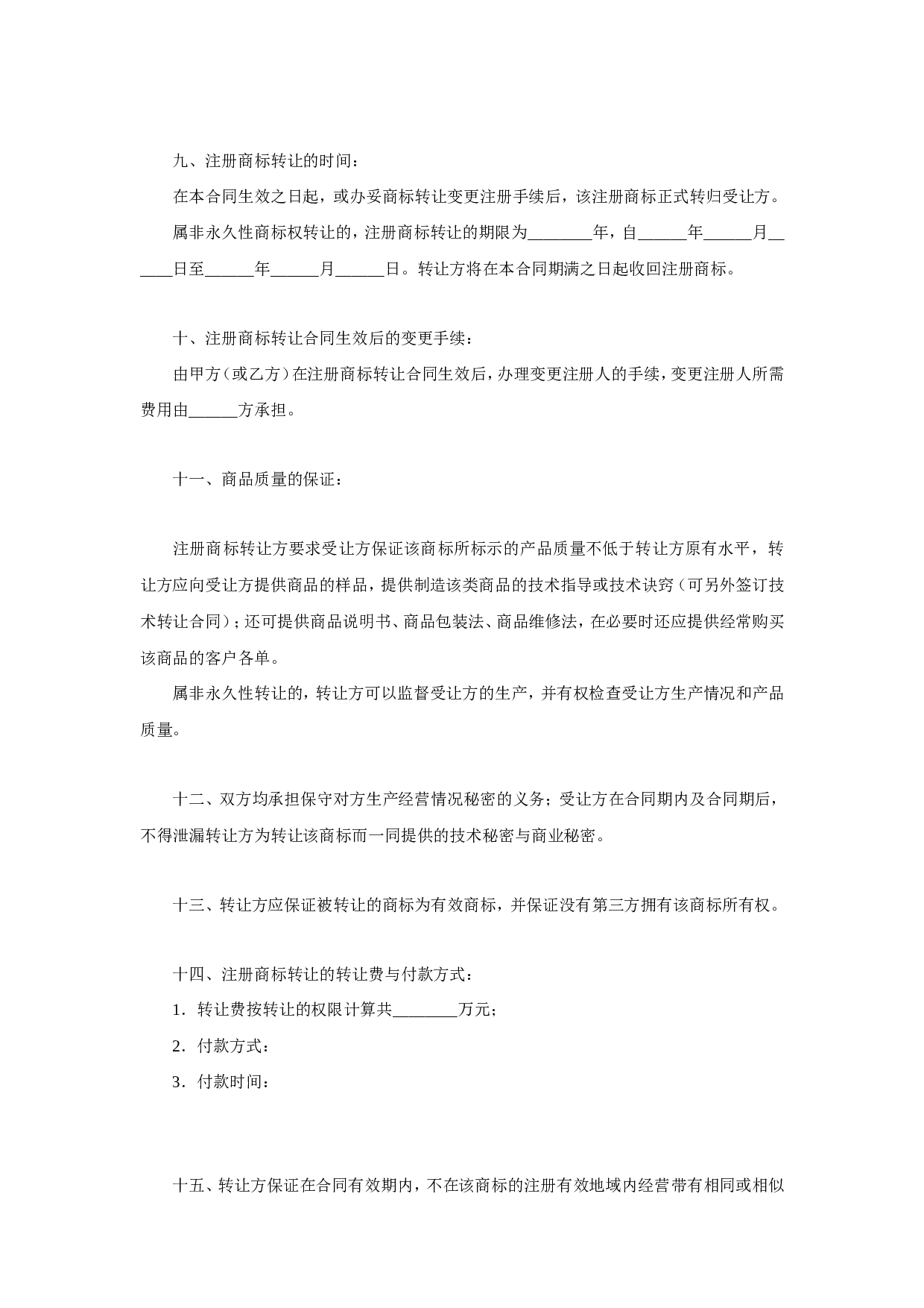 注册商标转让合同.doc 第2页