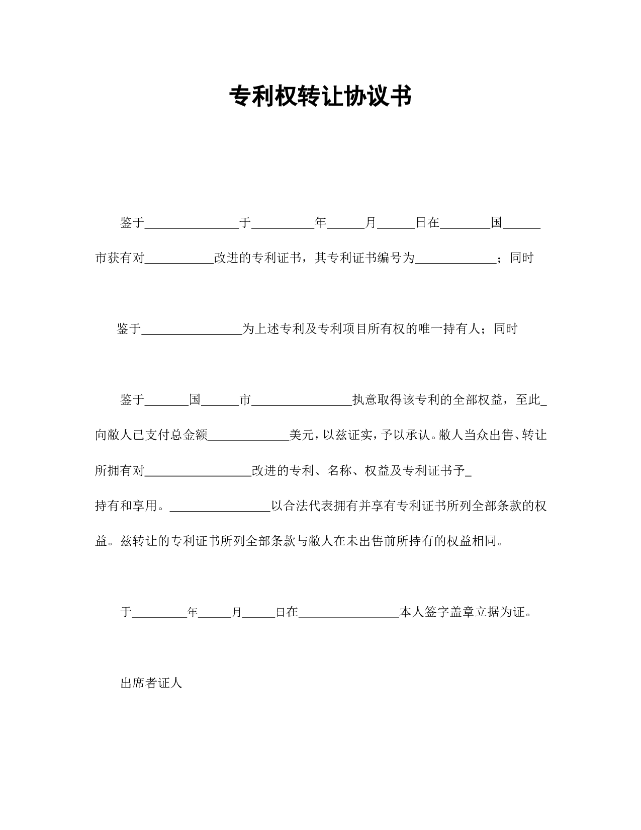 专利权转让协议书.doc 第1页