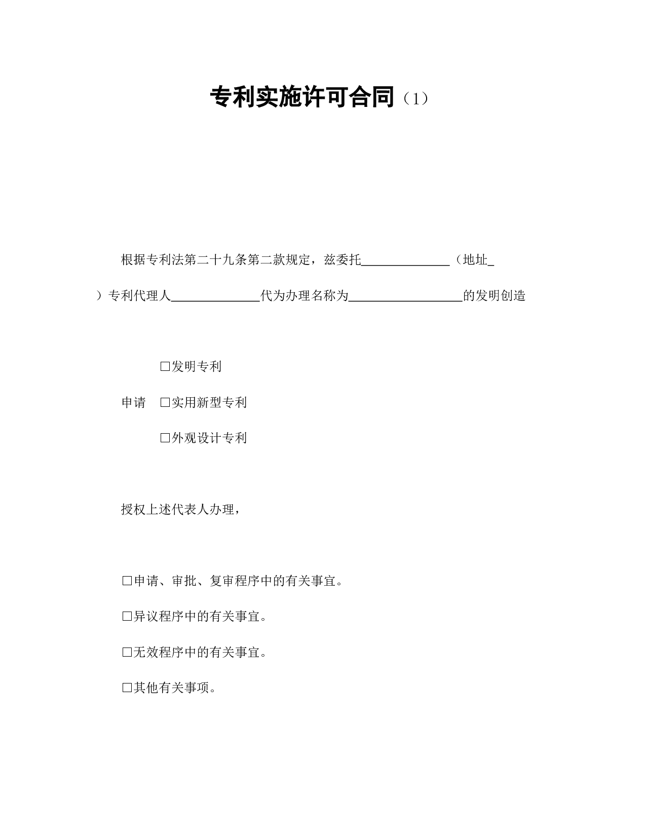 专利实施许可合同（1）.doc 第1页