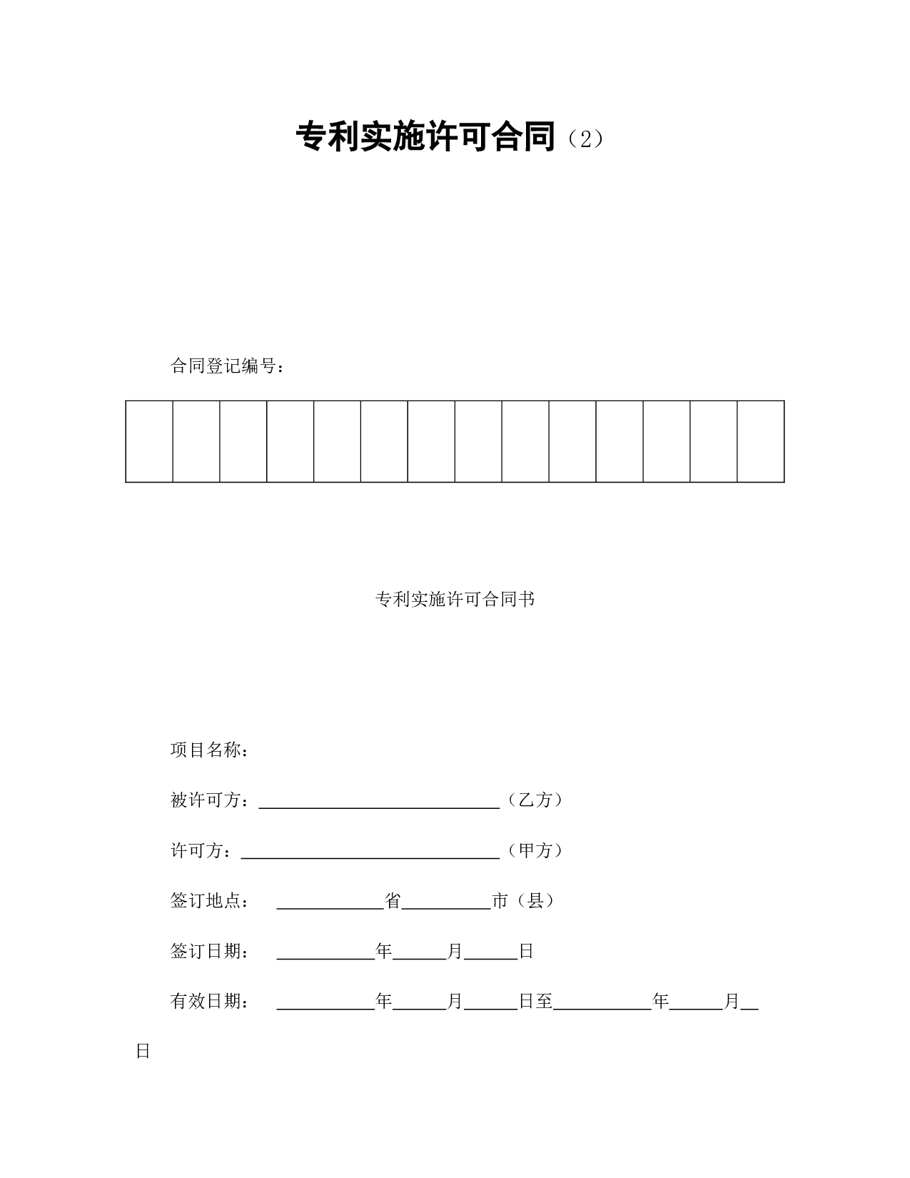 专利实施许可合同（2）.doc 第1页