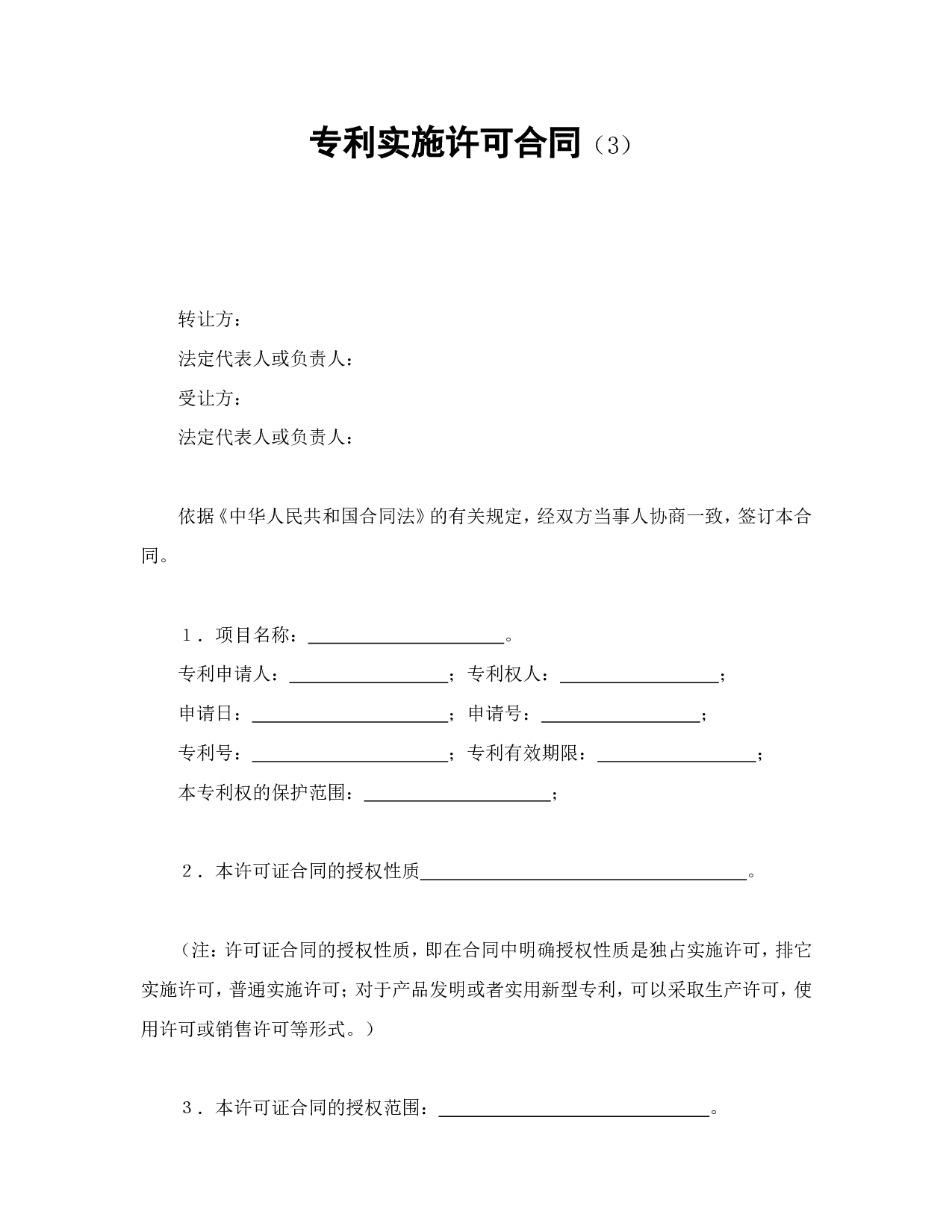 专利实施许可合同（3）.doc 第1页