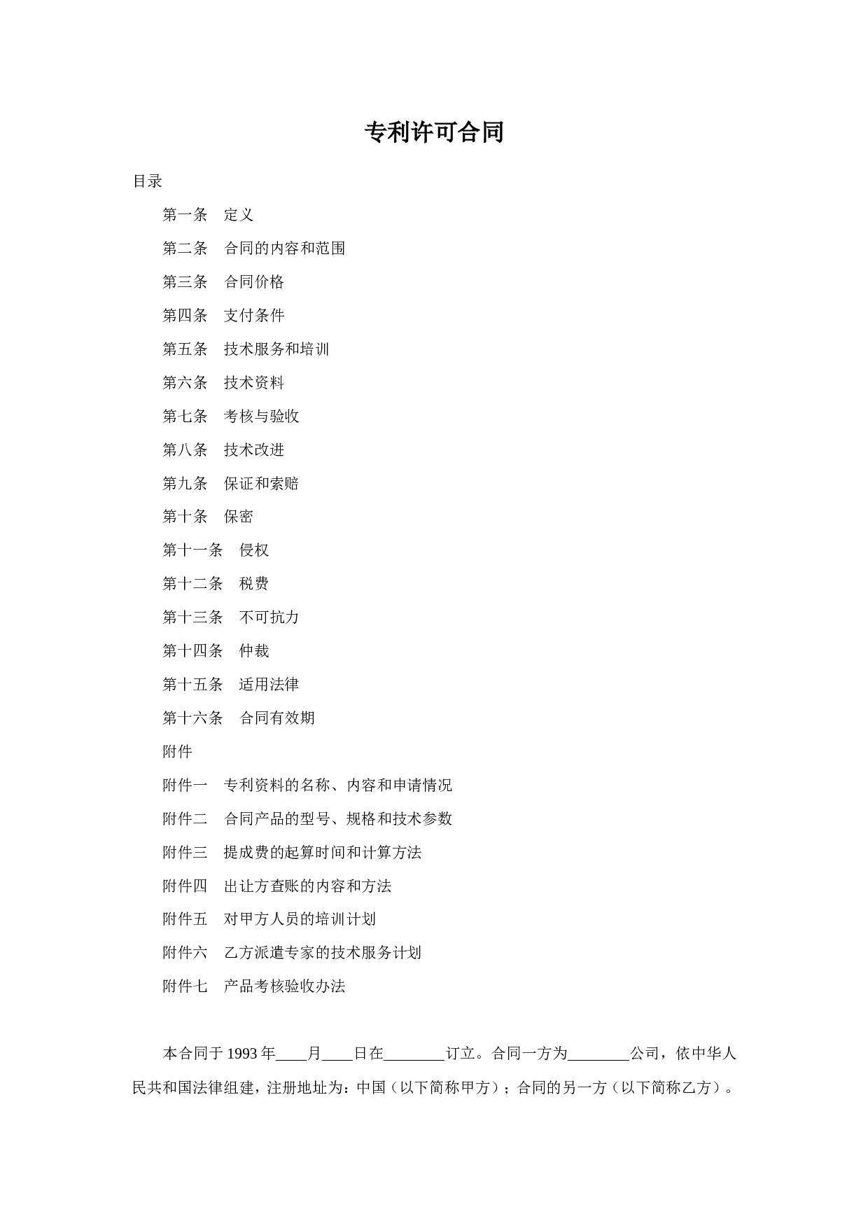 专利许可合同.doc 第1页