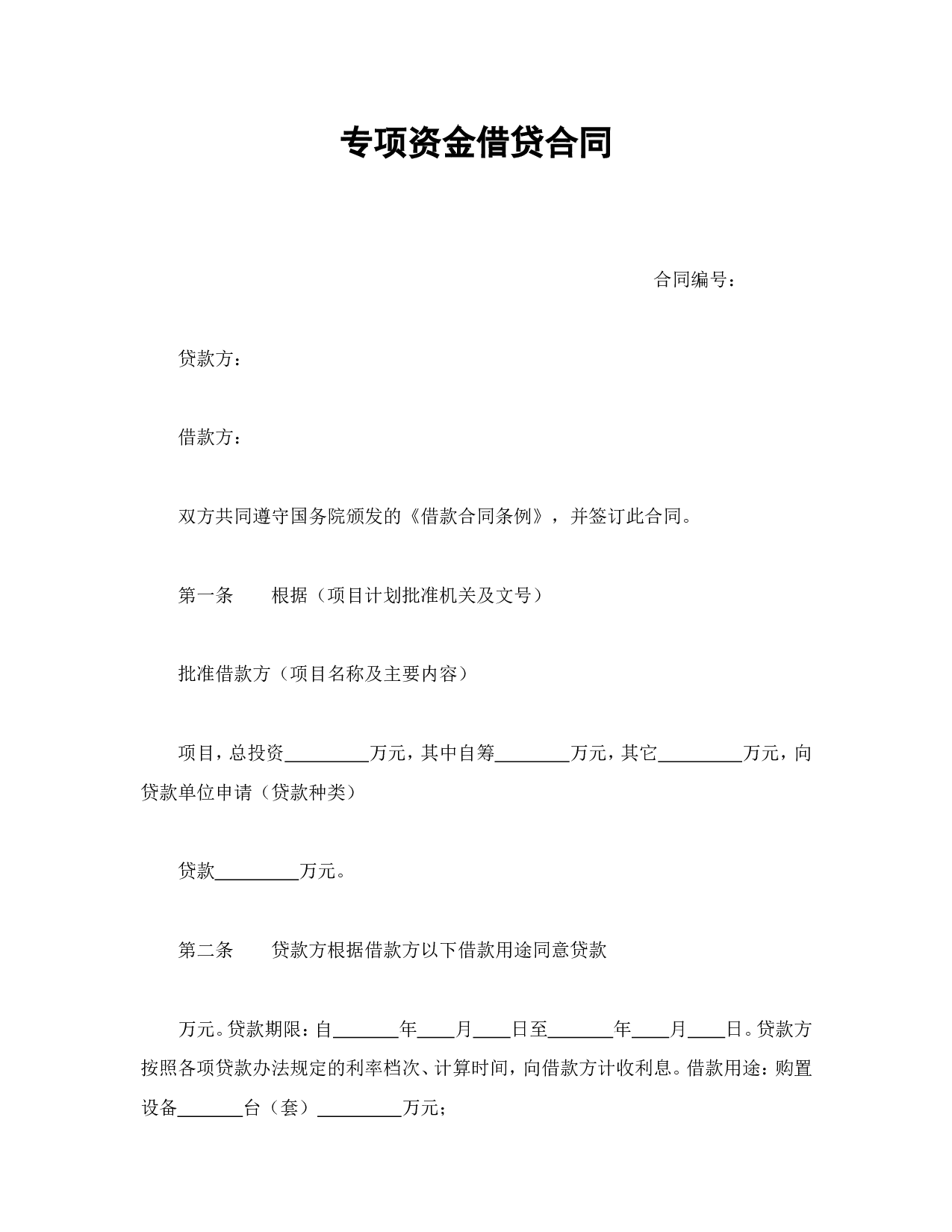专项资金借贷合同.doc 第1页