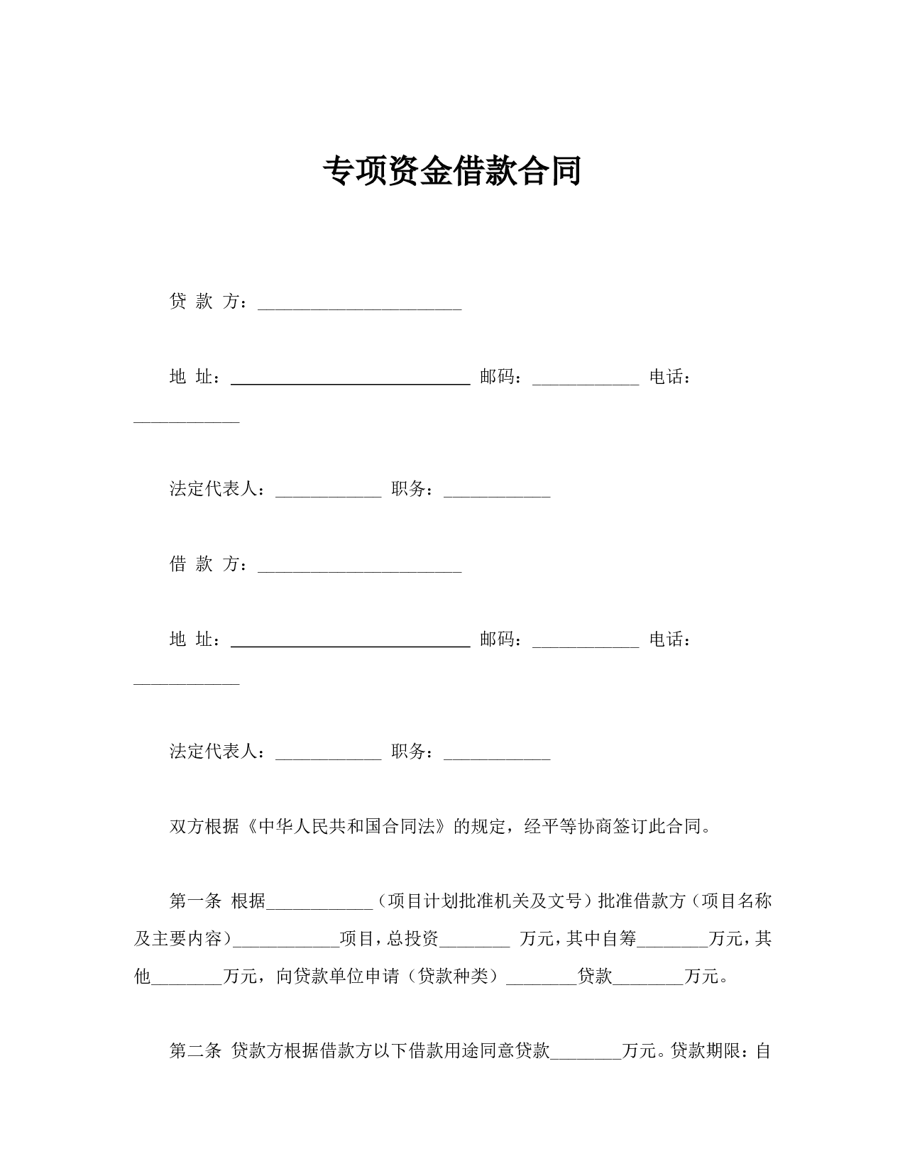 专项资金借款合同.doc 第1页
