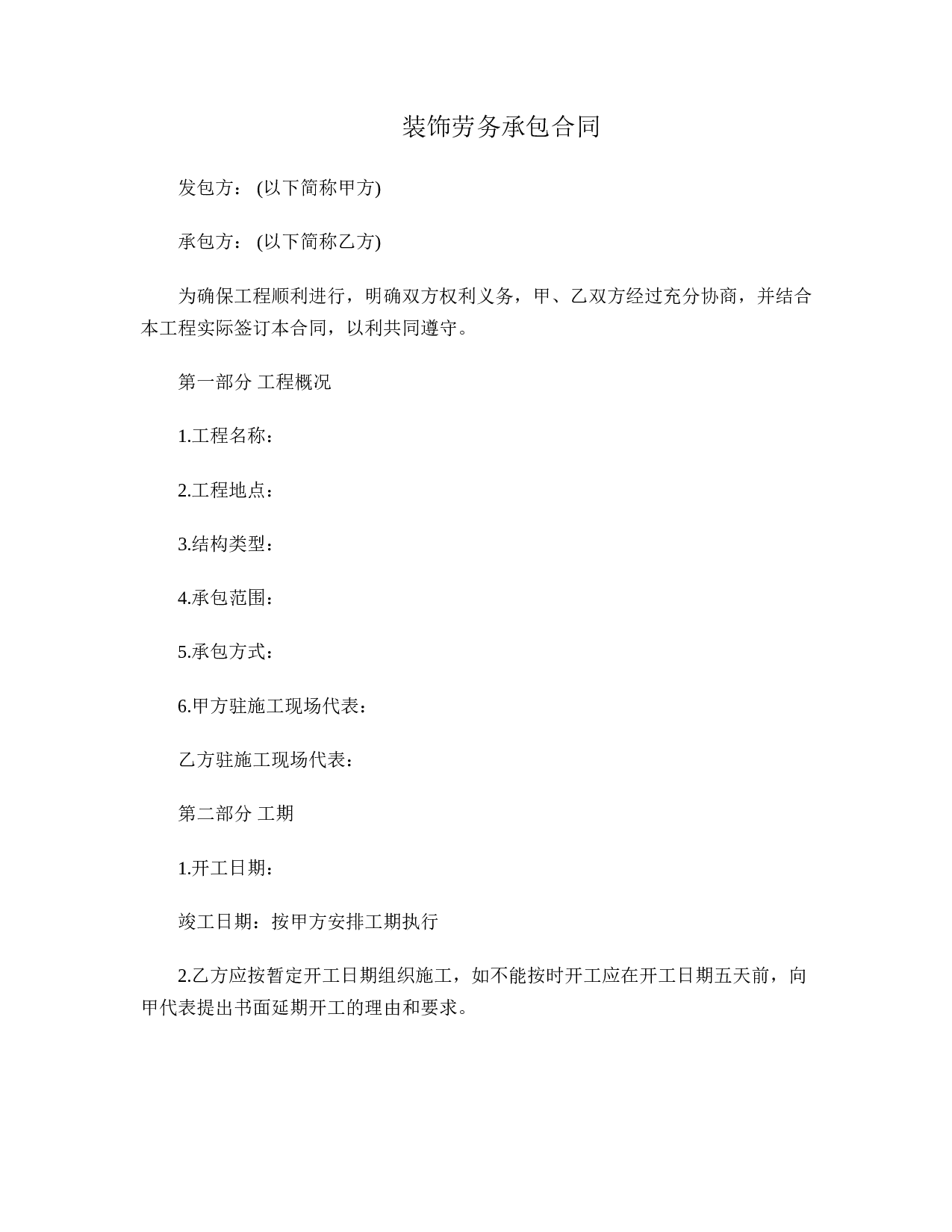 装饰劳务承包合同.doc 第1页