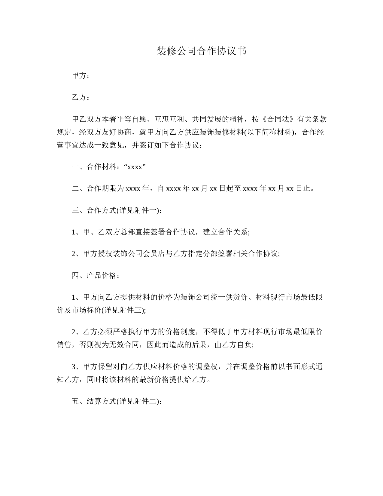 装修公司合作协议书.doc 第1页