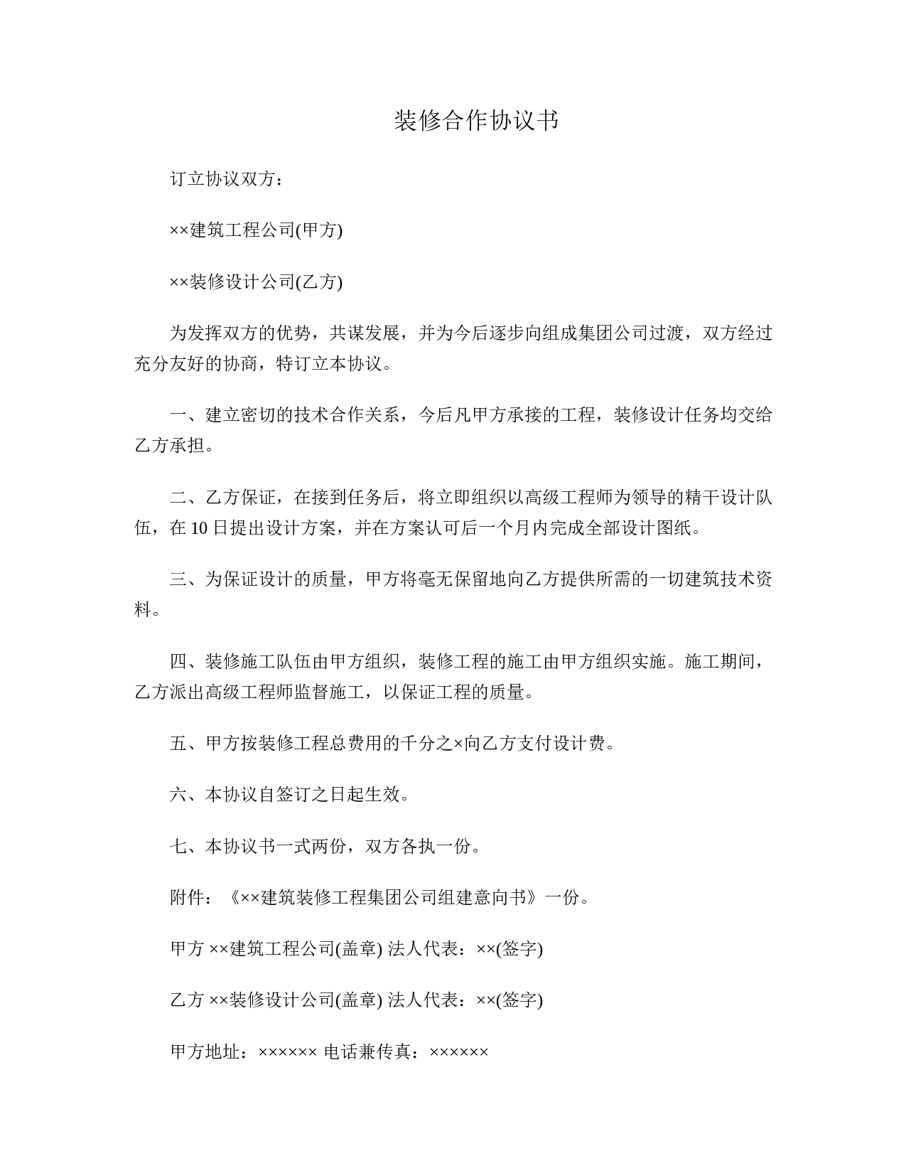 装修合作协议书.doc 第1页
