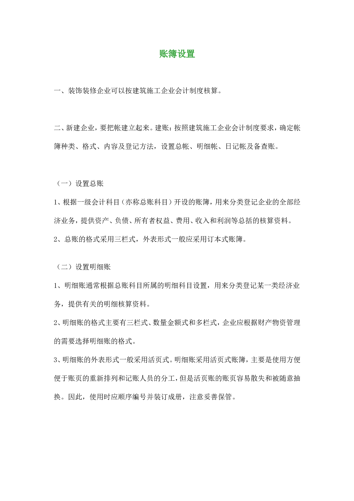 装修行业会计分录.doc 第1页