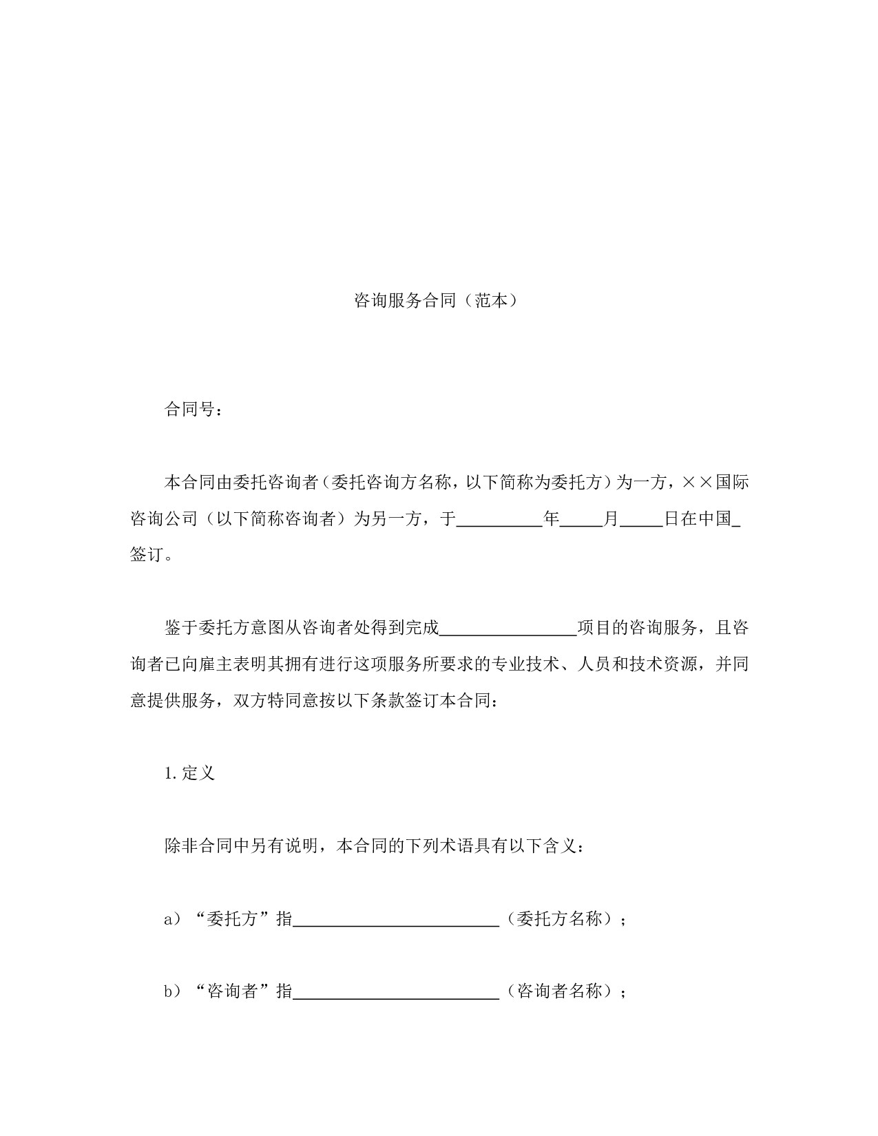 咨询服务.doc 第2页