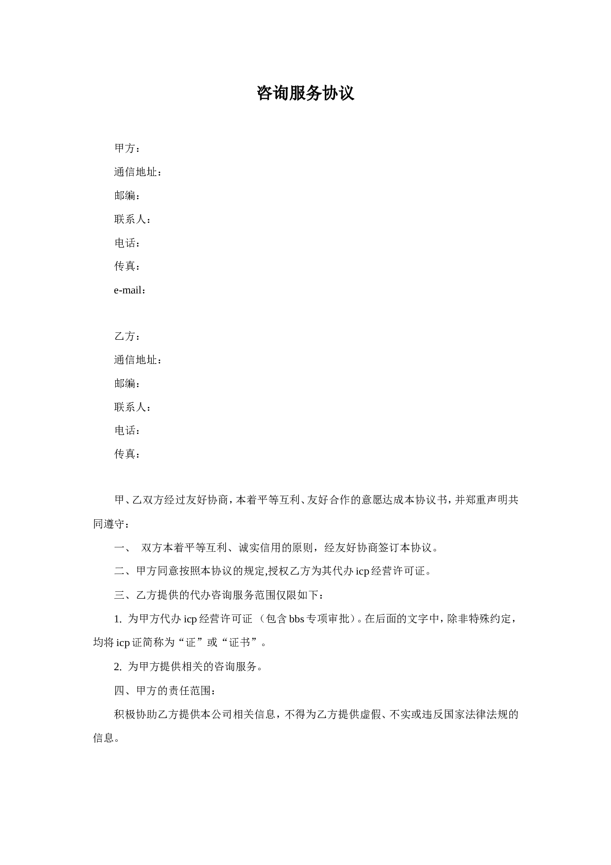 咨询服务协议.doc 第1页