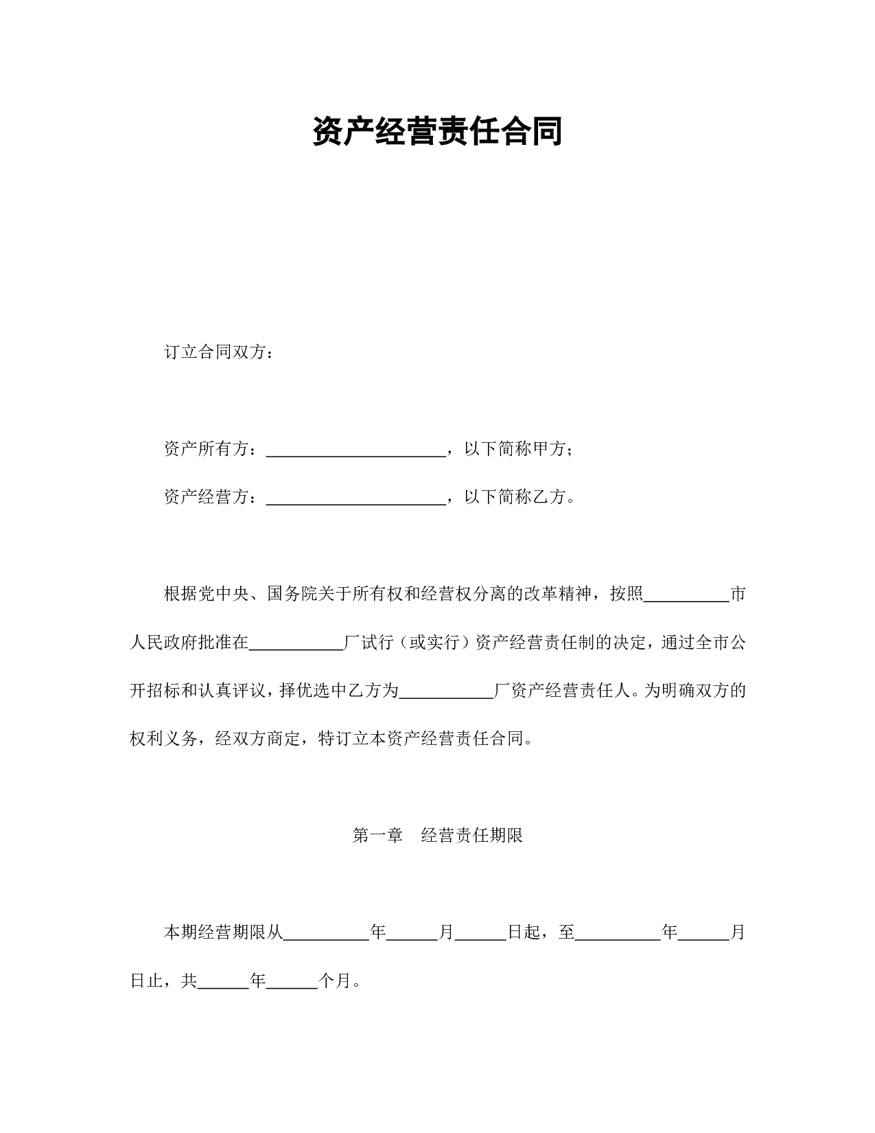 资产经营责任合同.doc 第1页