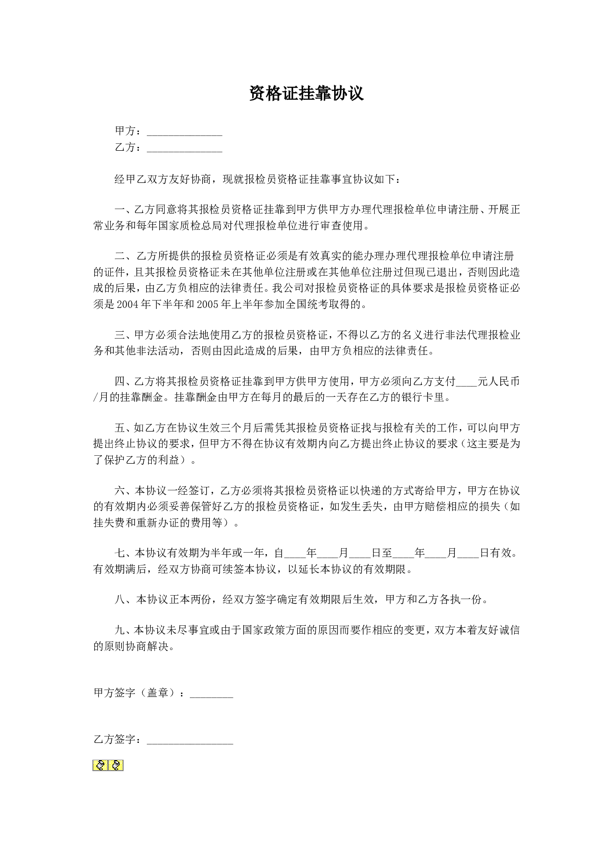 资格证挂靠协议.doc 第1页