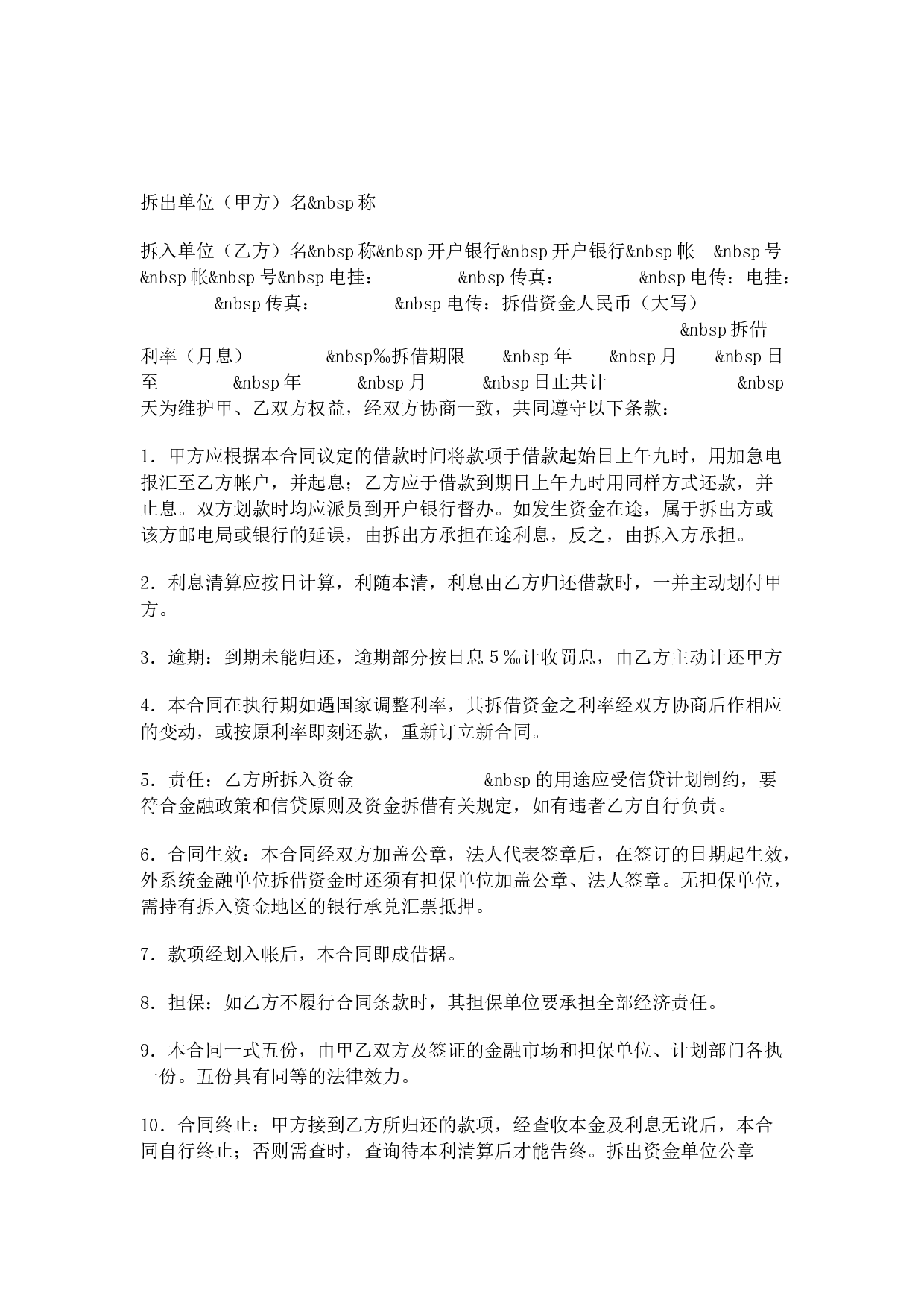 资金拆借合同（一）.doc 第1页