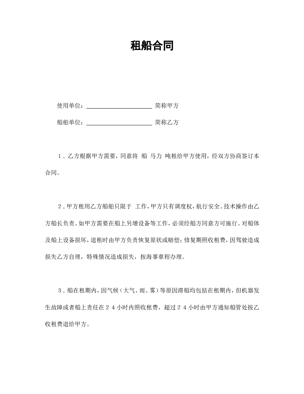 租船合同.doc 第1页