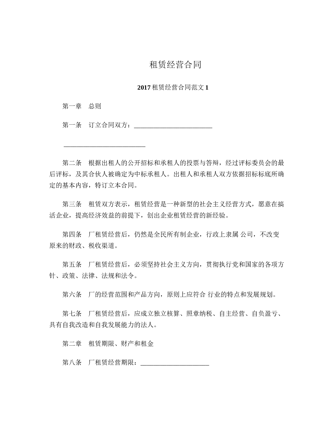 租赁经营合同.doc 第1页