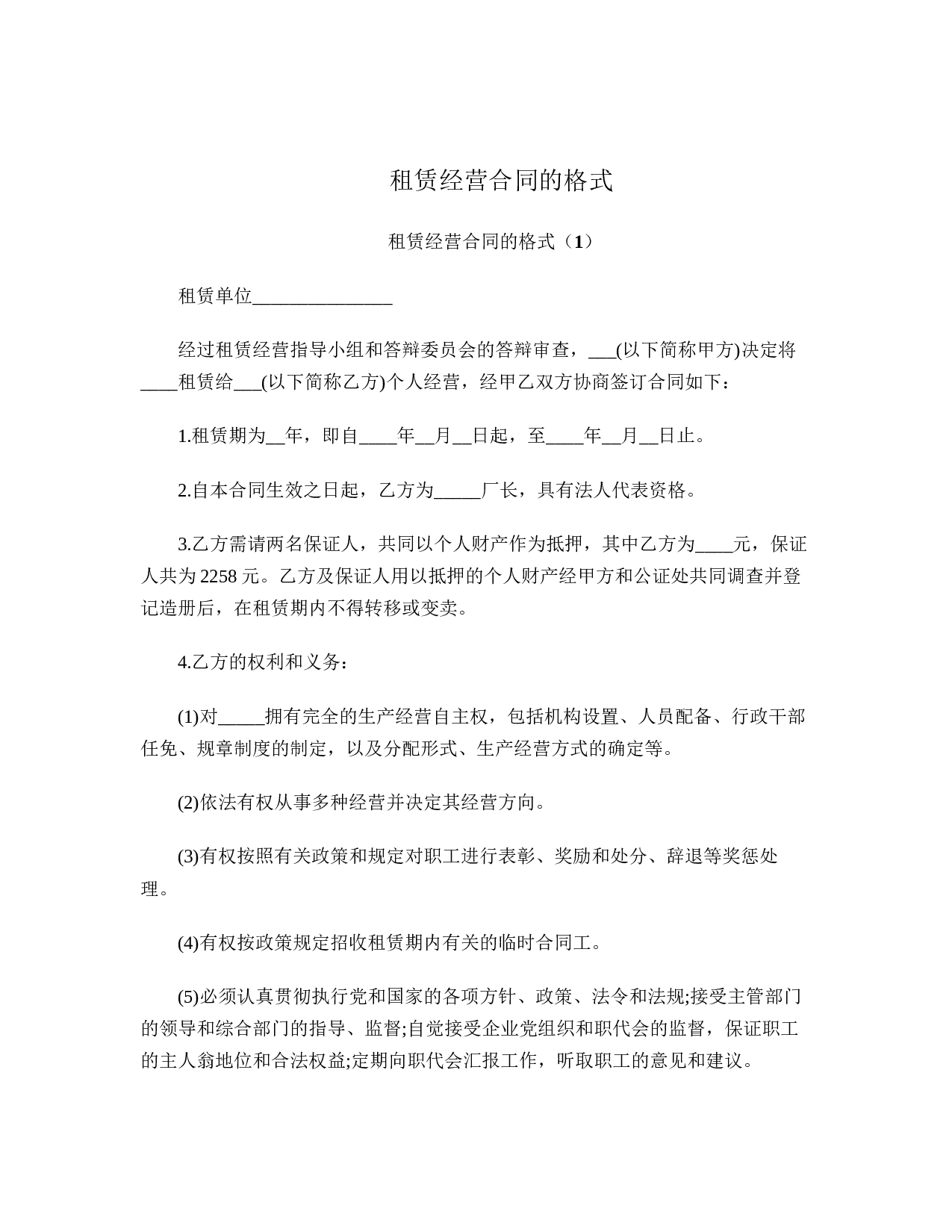 租赁经营合同的格式.doc 第1页