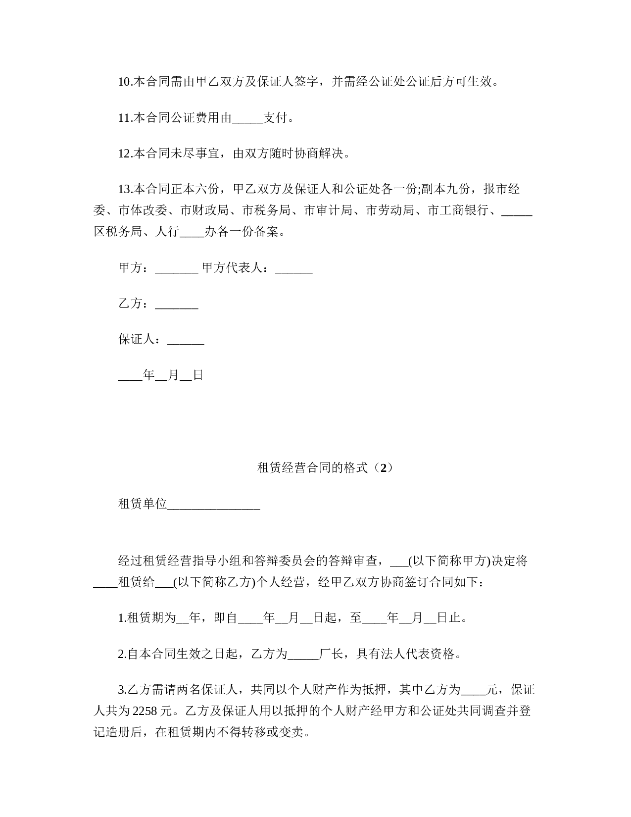 租赁经营合同的格式.doc 第5页