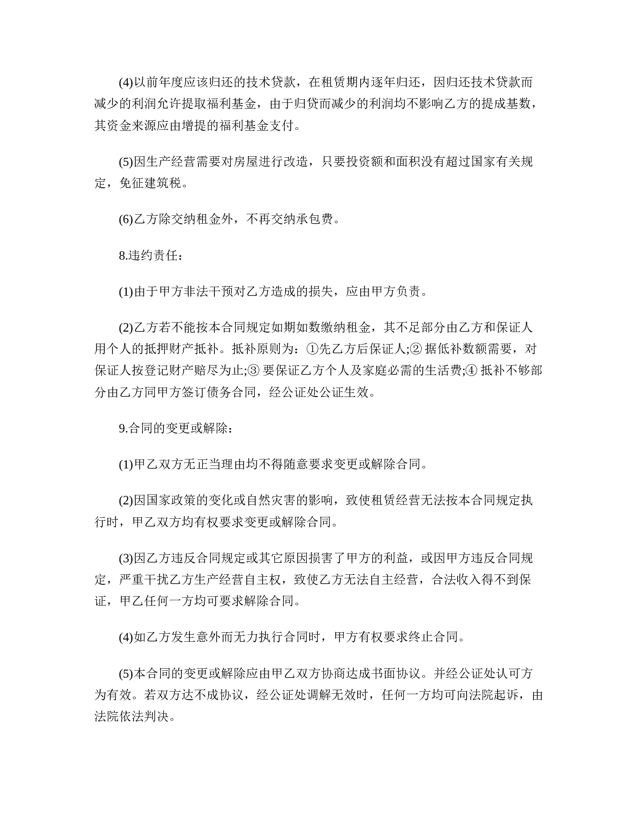 租赁经营合同的格式.doc 第4页