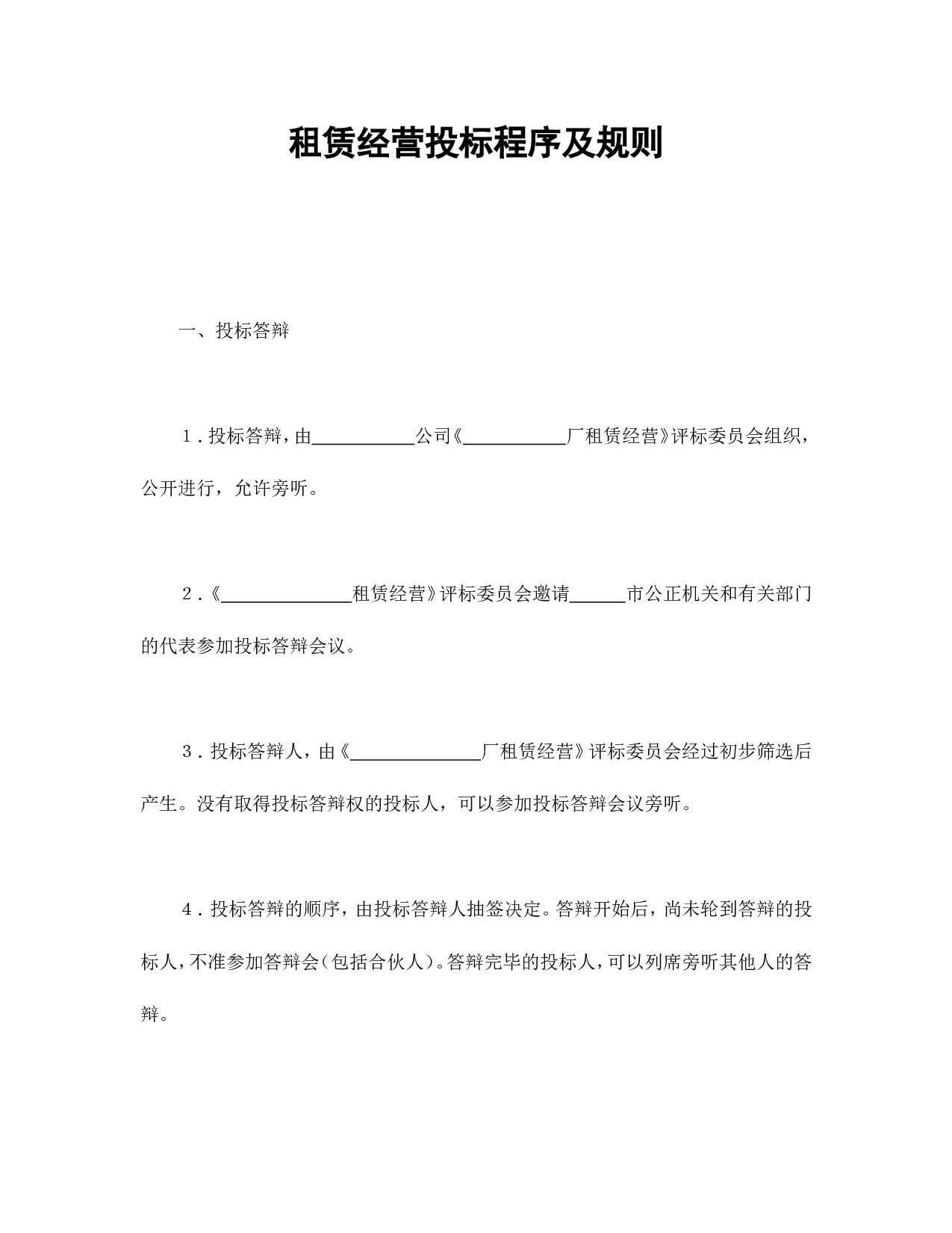 租赁经营投标程序及规则.doc 第1页