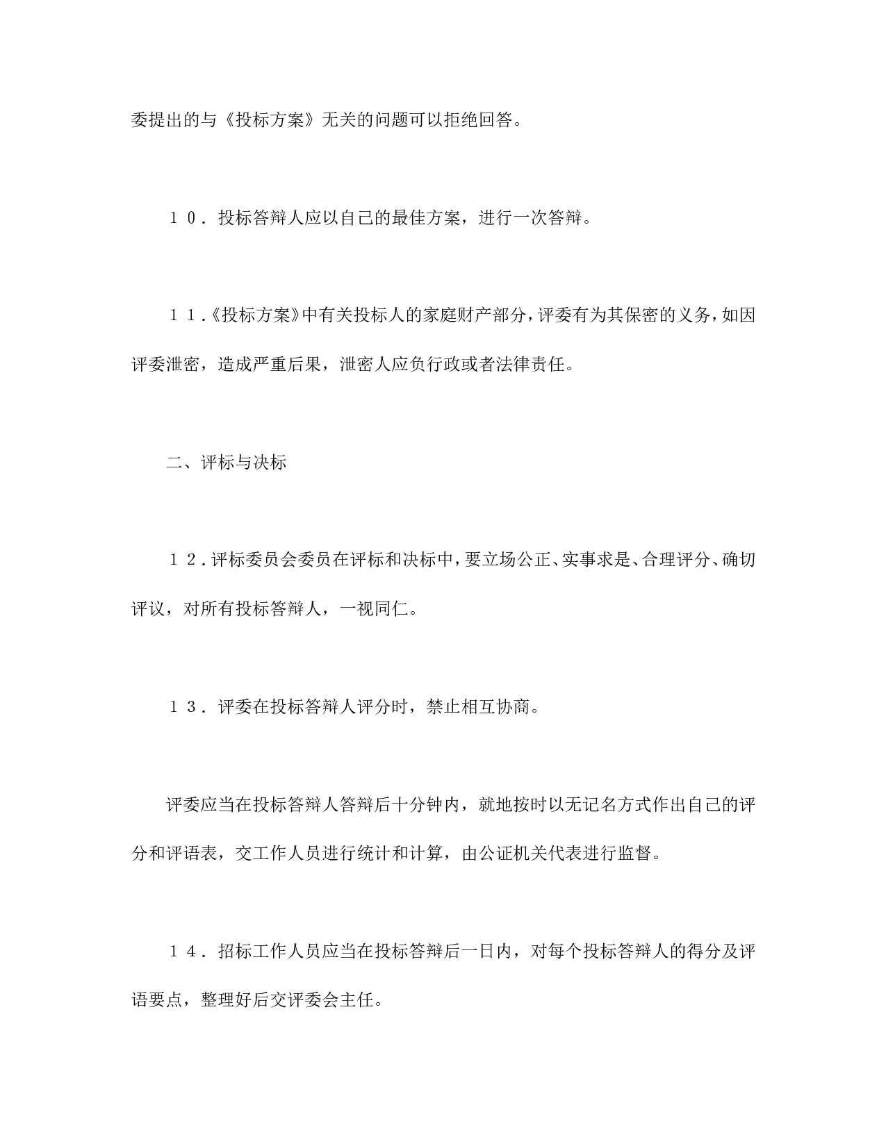 租赁经营投标程序及规则.doc 第3页