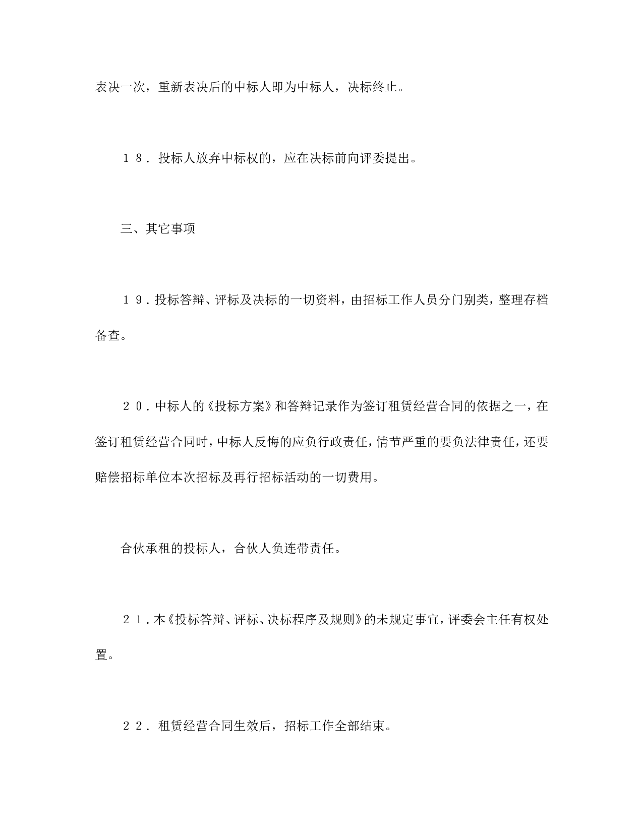 租赁经营投标程序及规则.doc 第5页