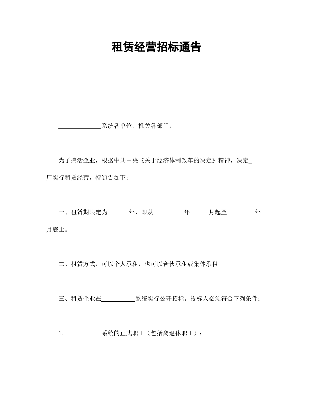 租赁经营招标通告.doc 第1页