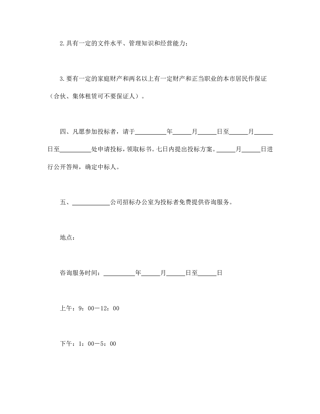 租赁经营招标通告.doc 第2页