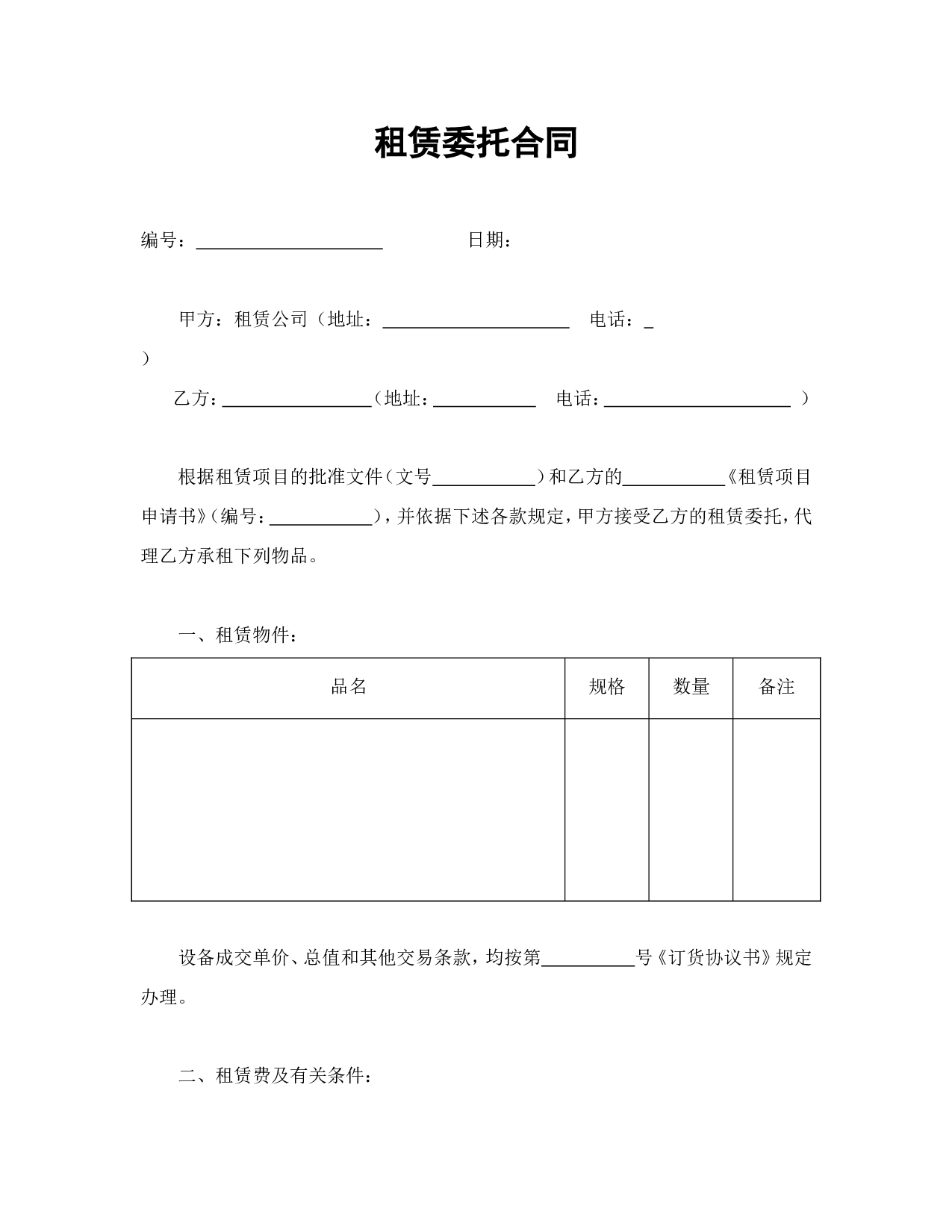 租赁委托合同.doc 第1页