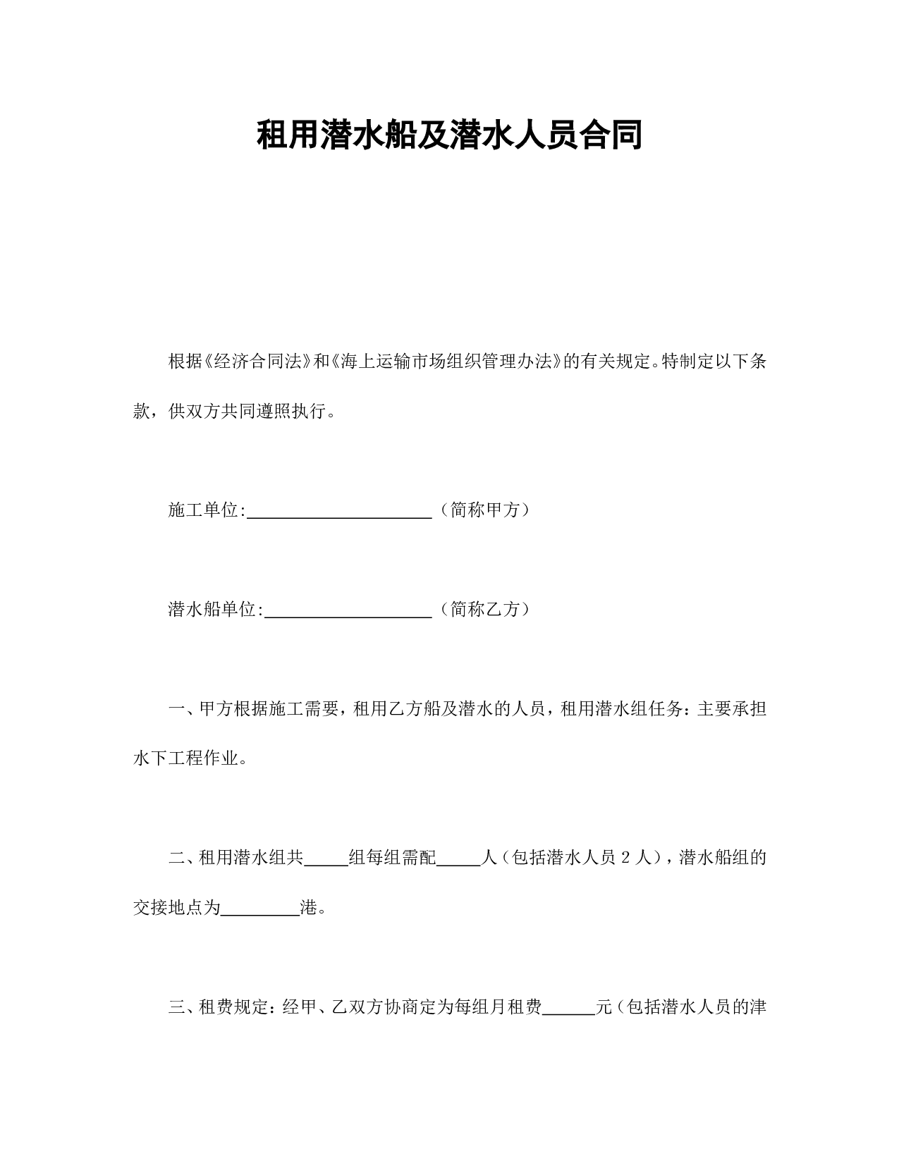 租用潜水船及潜水人员合同.doc 第1页