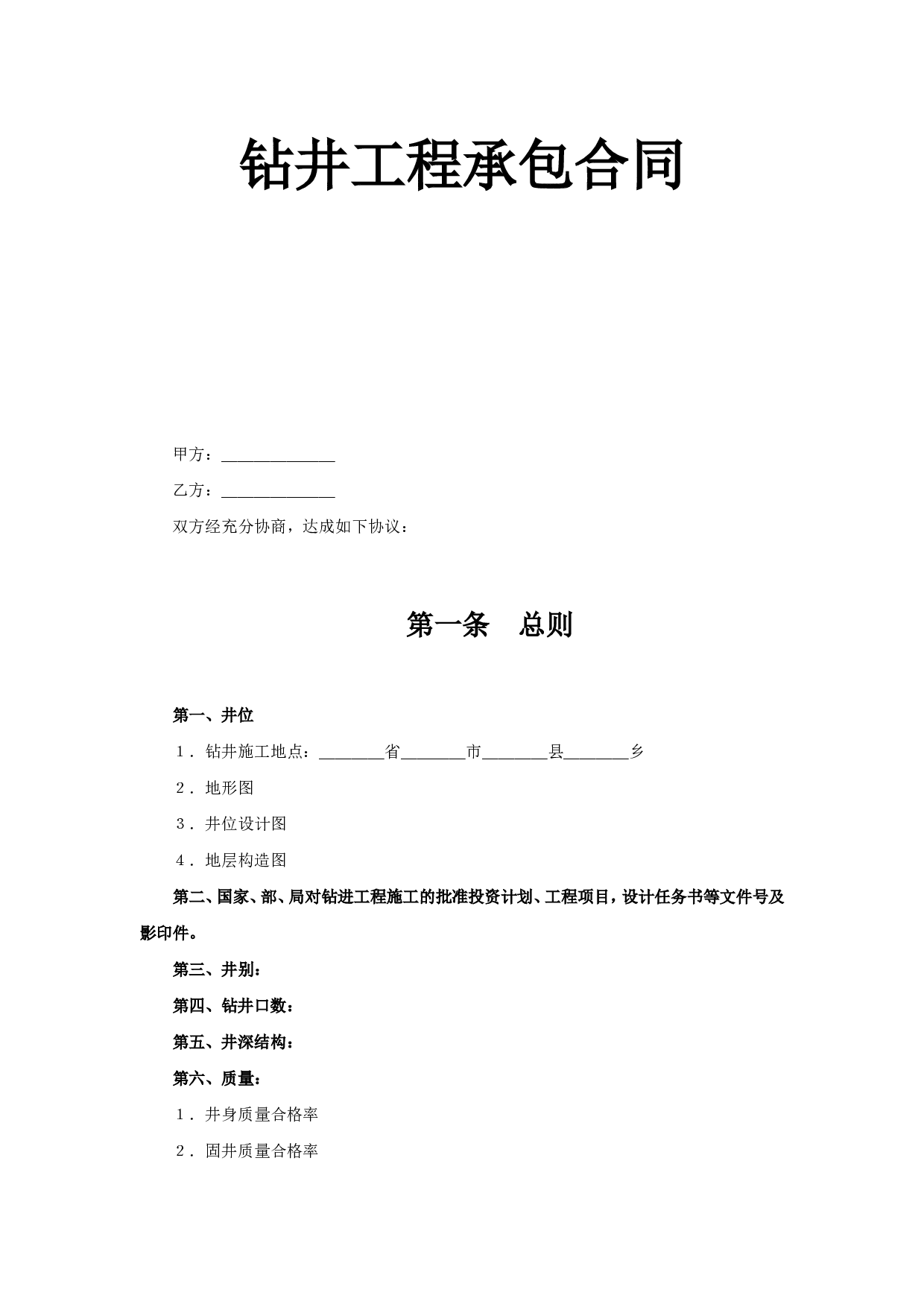 钻井工程承包合同.doc 第1页