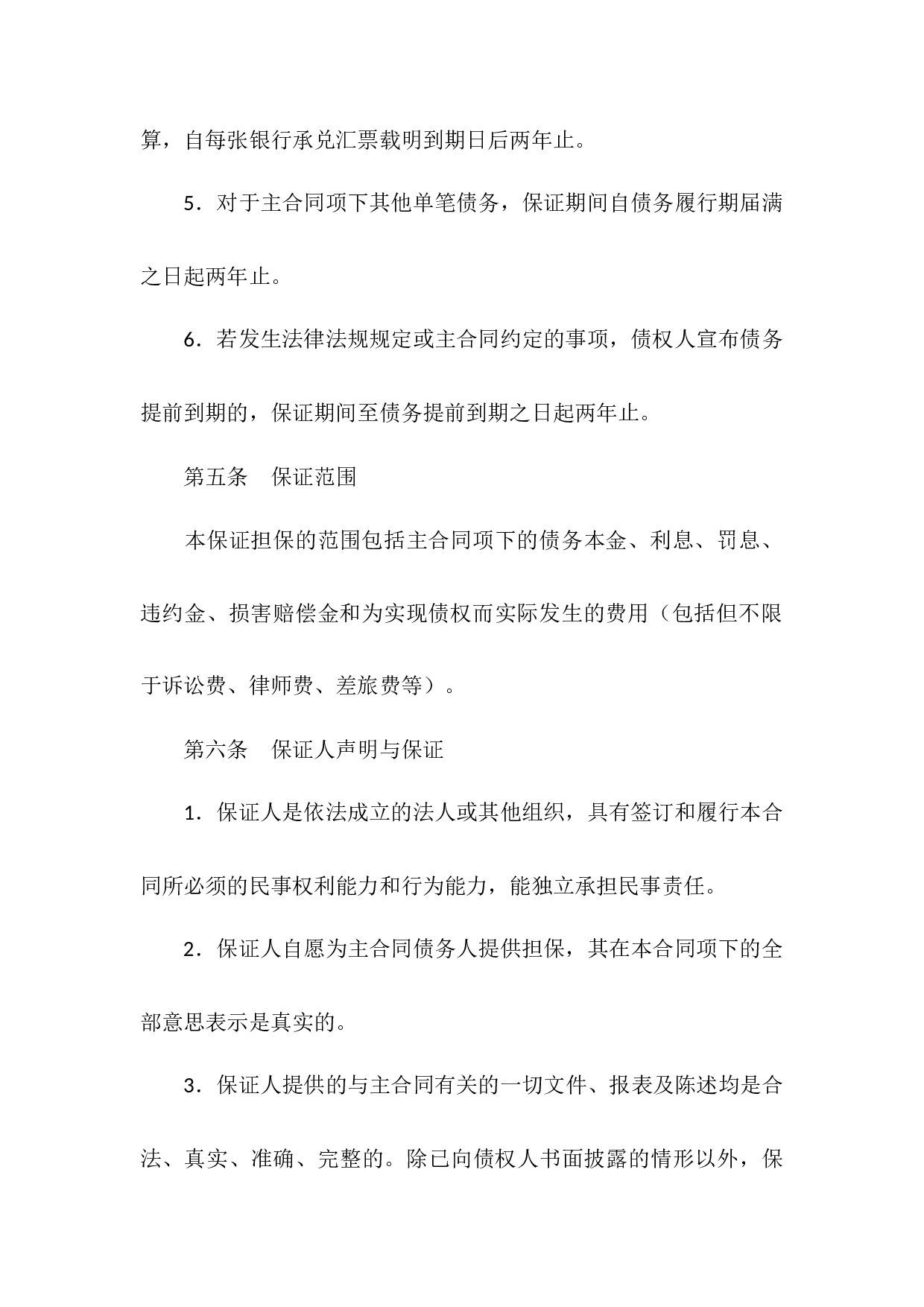 最高额保证合同.docx 第5页