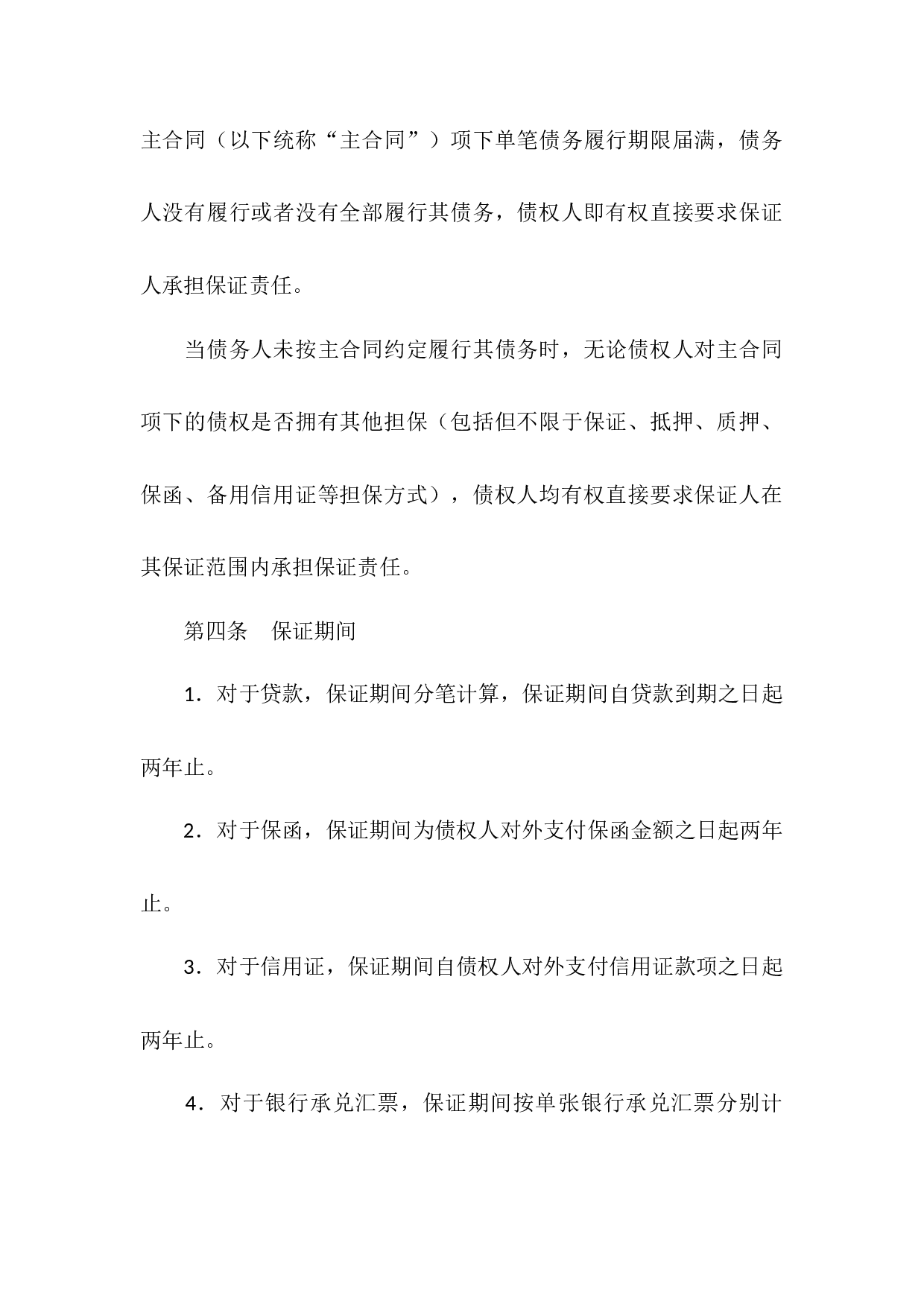 最高额保证合同.docx 第4页