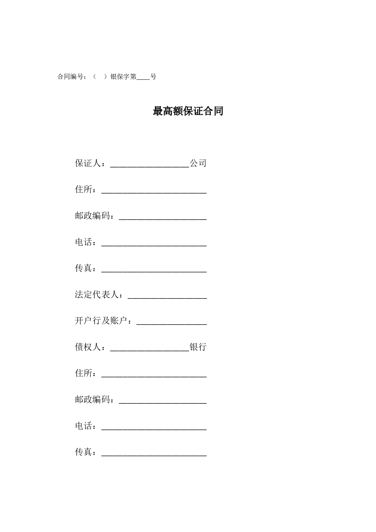 最高额保证合同.docx 第1页
