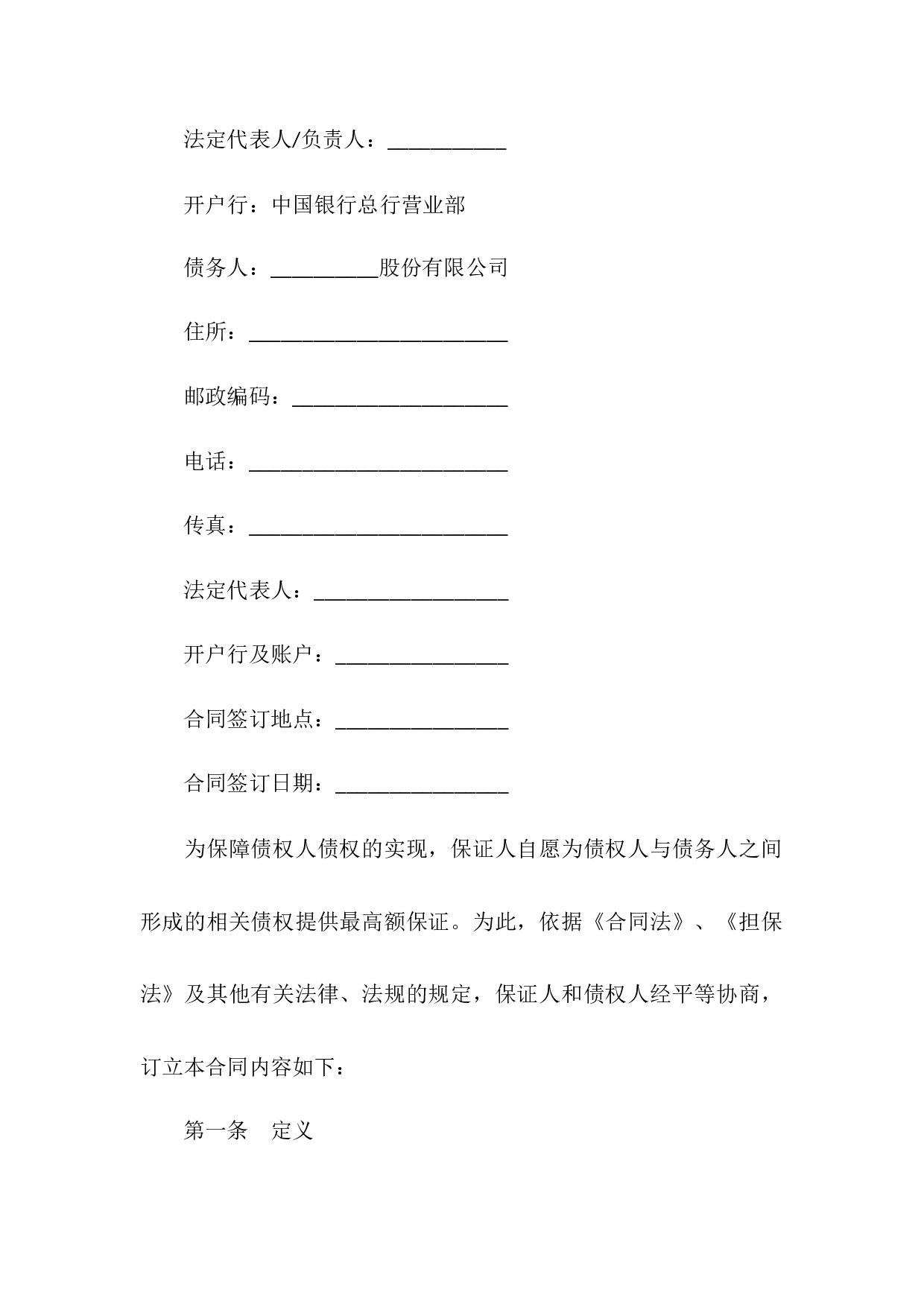 最高额保证合同.docx 第2页