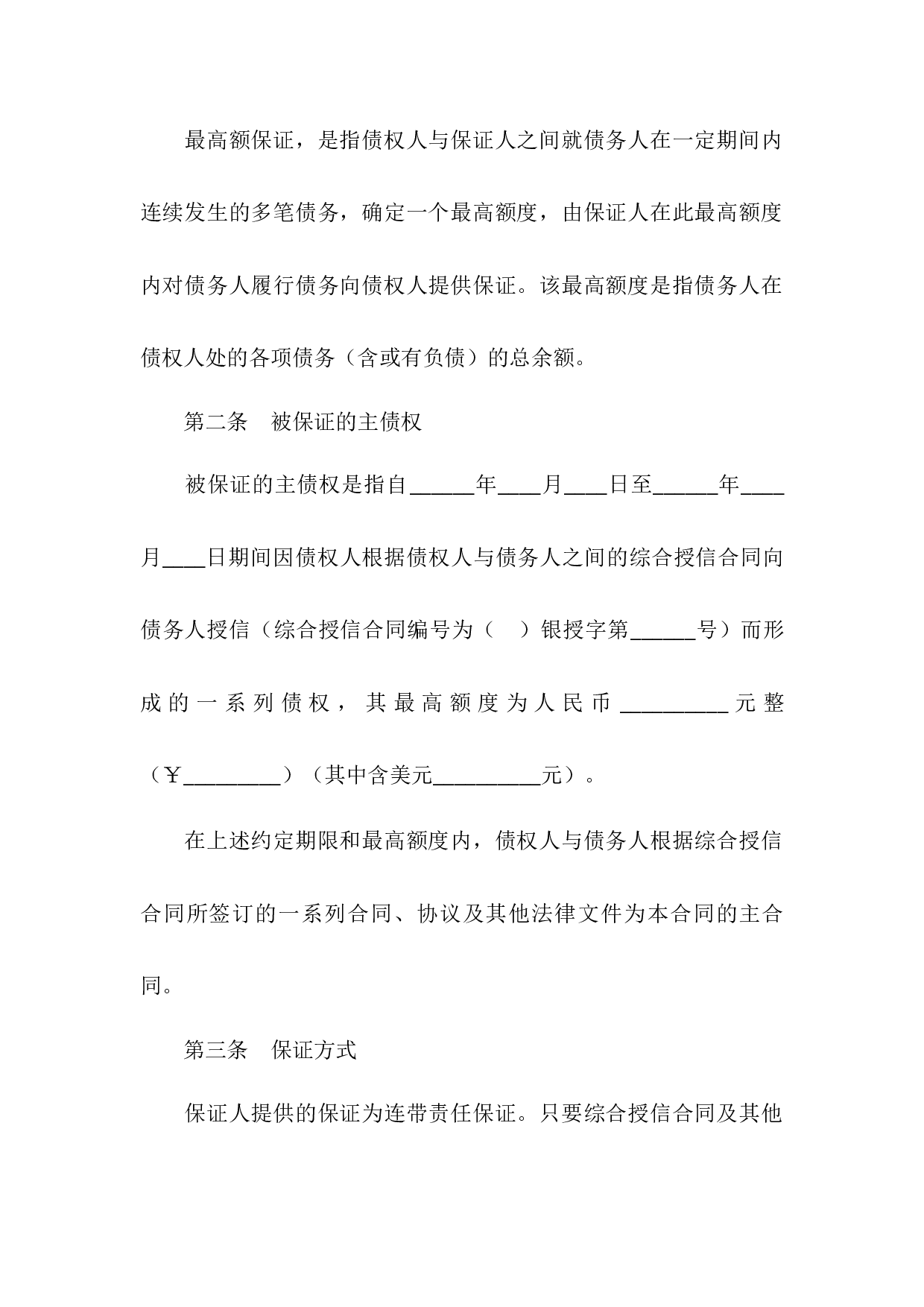 最高额保证合同.docx 第3页