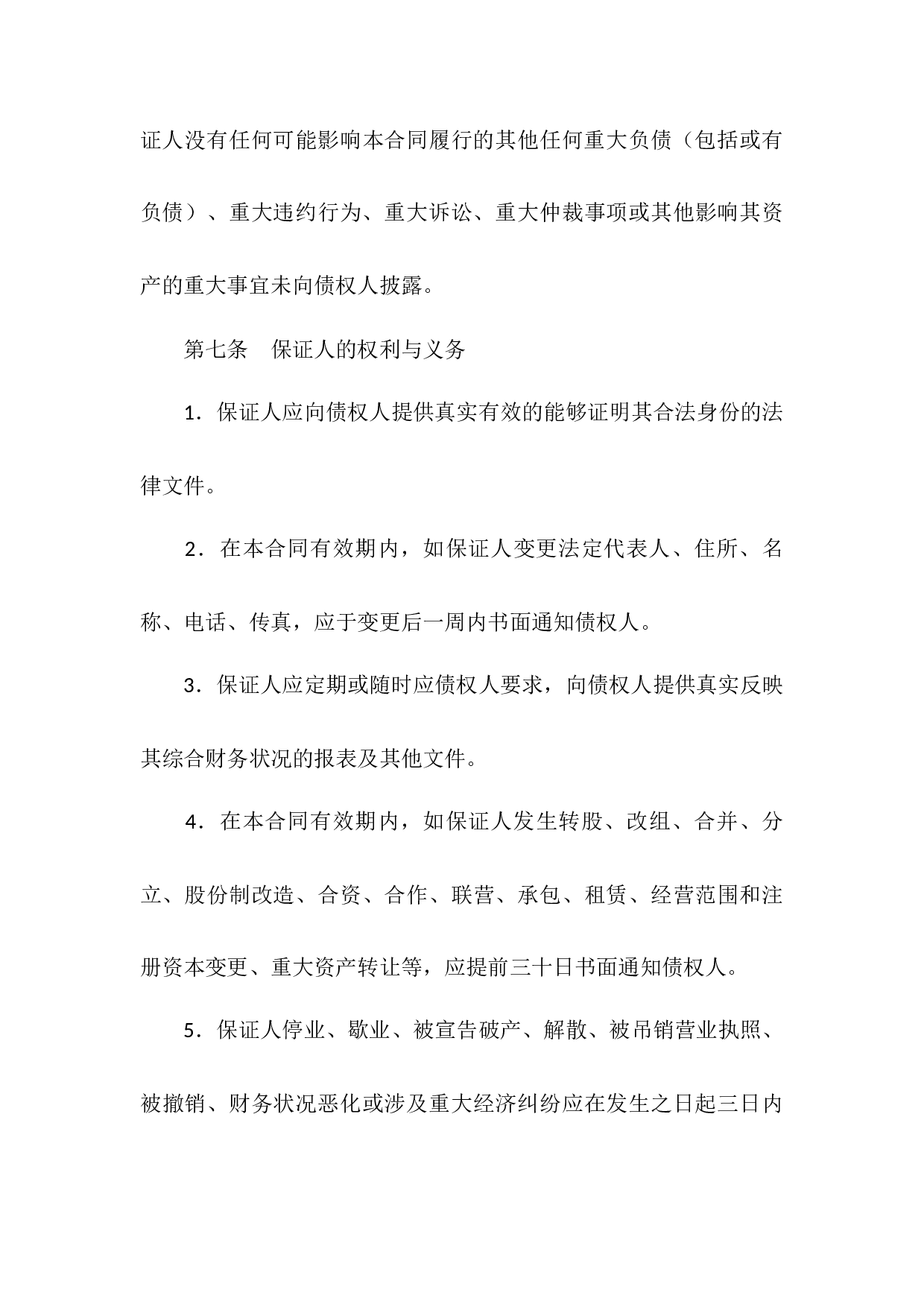 最高额保证合同.docx 第6页
