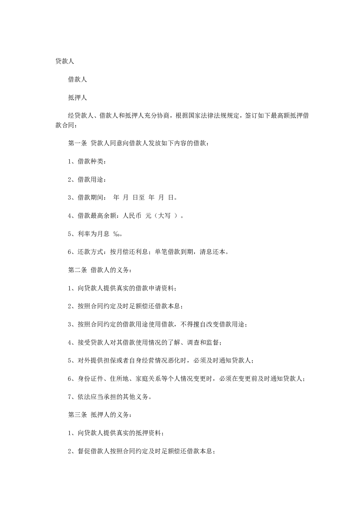 最高额抵押借款合同.doc 第1页