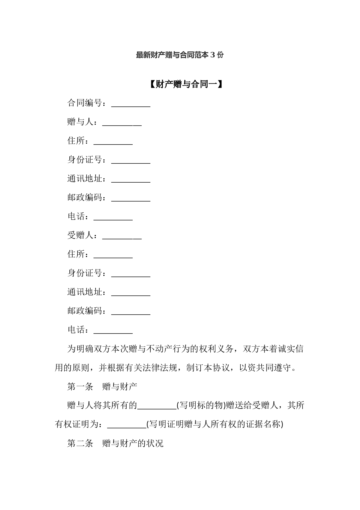 最新财产赠与合同范本3份.docx 第1页