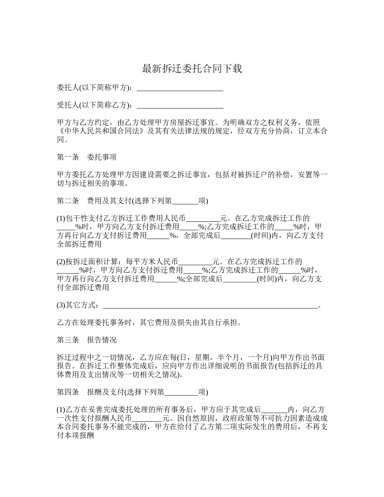 最新拆迁委托合同下载.doc 第1页