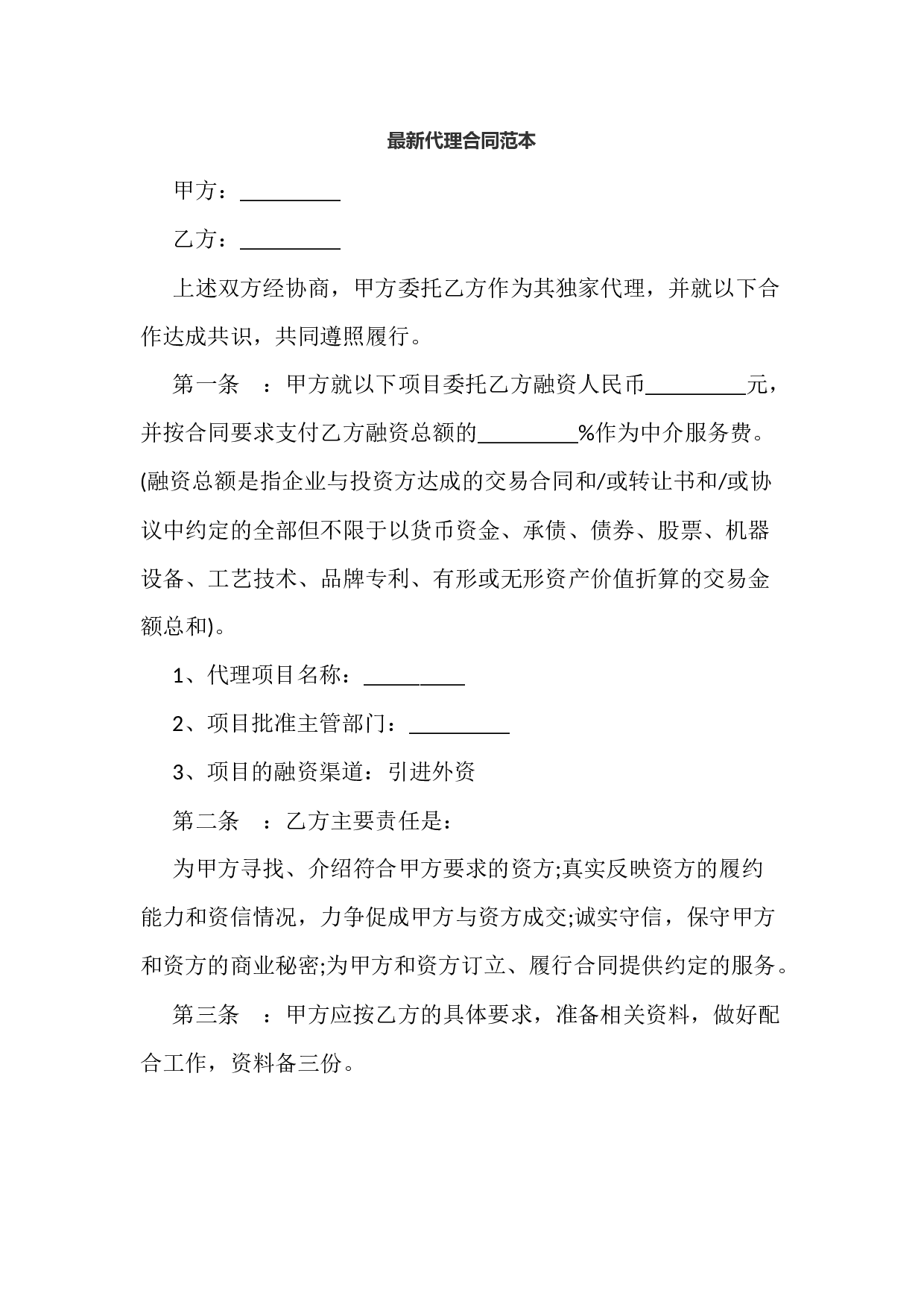最新代理合同范本.docx 第1页