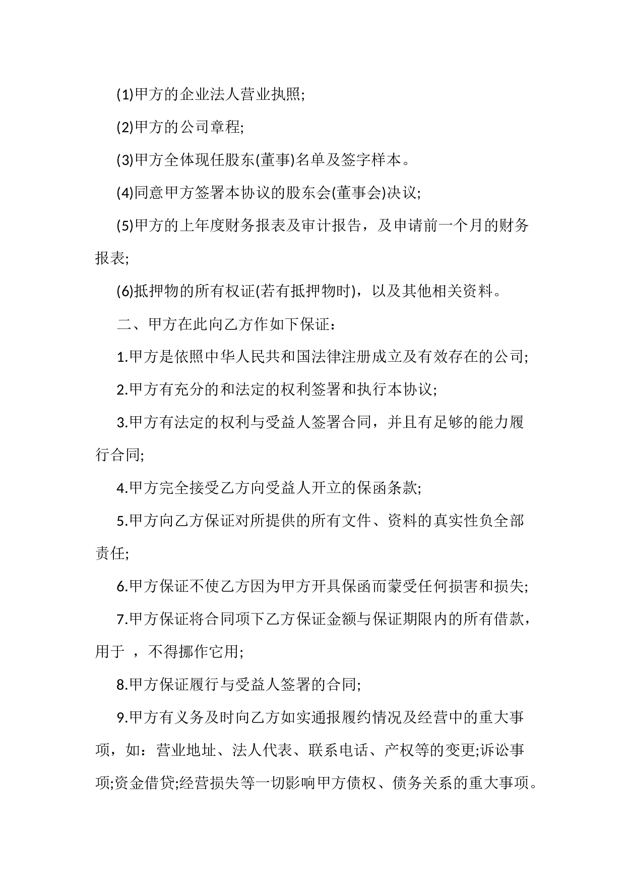 最新担保协议格式.docx 第3页